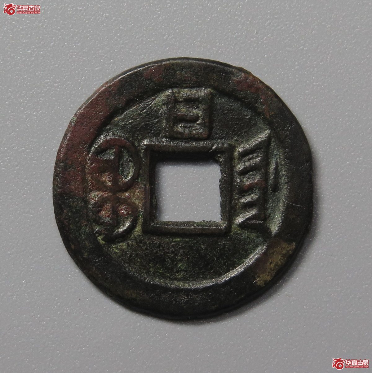 308／华夏评级-82光绪通宝宝津背日