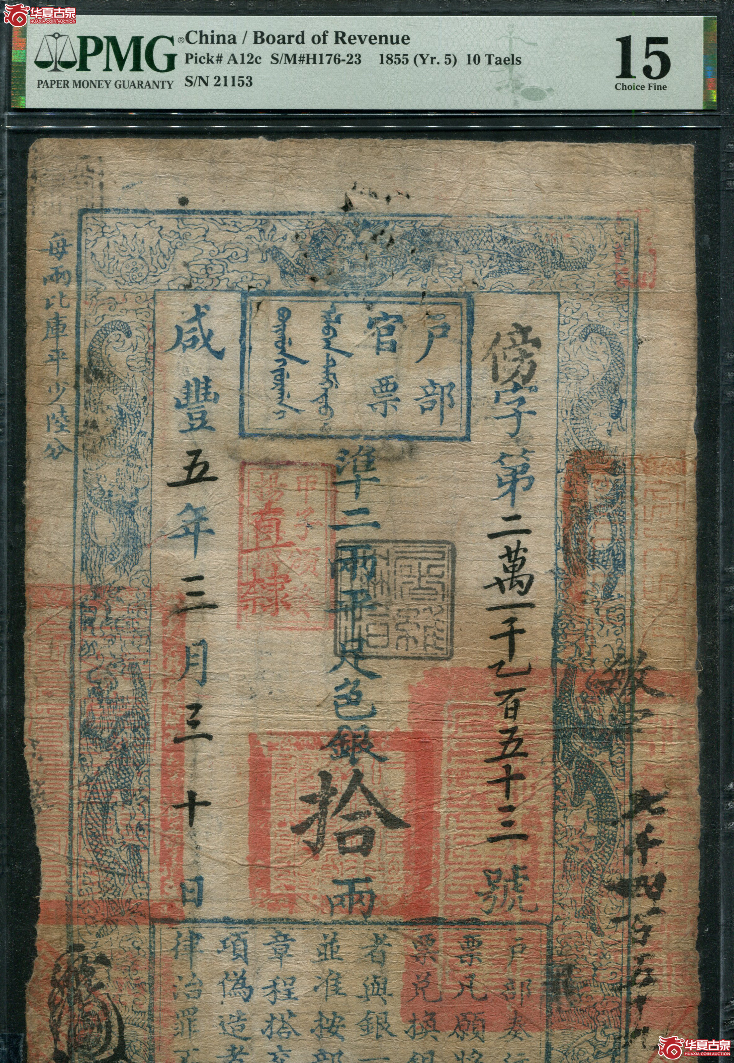 M12咸丰5年户部官票拾两PMG15傍字21153
