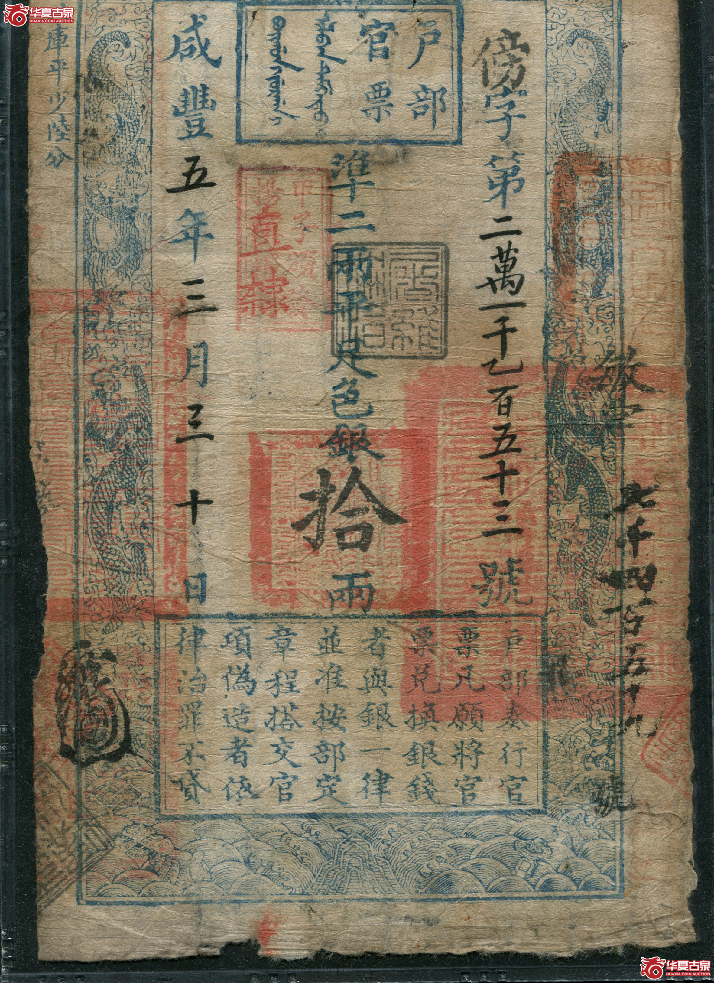 M12咸丰5年户部官票拾两PMG15傍字21153