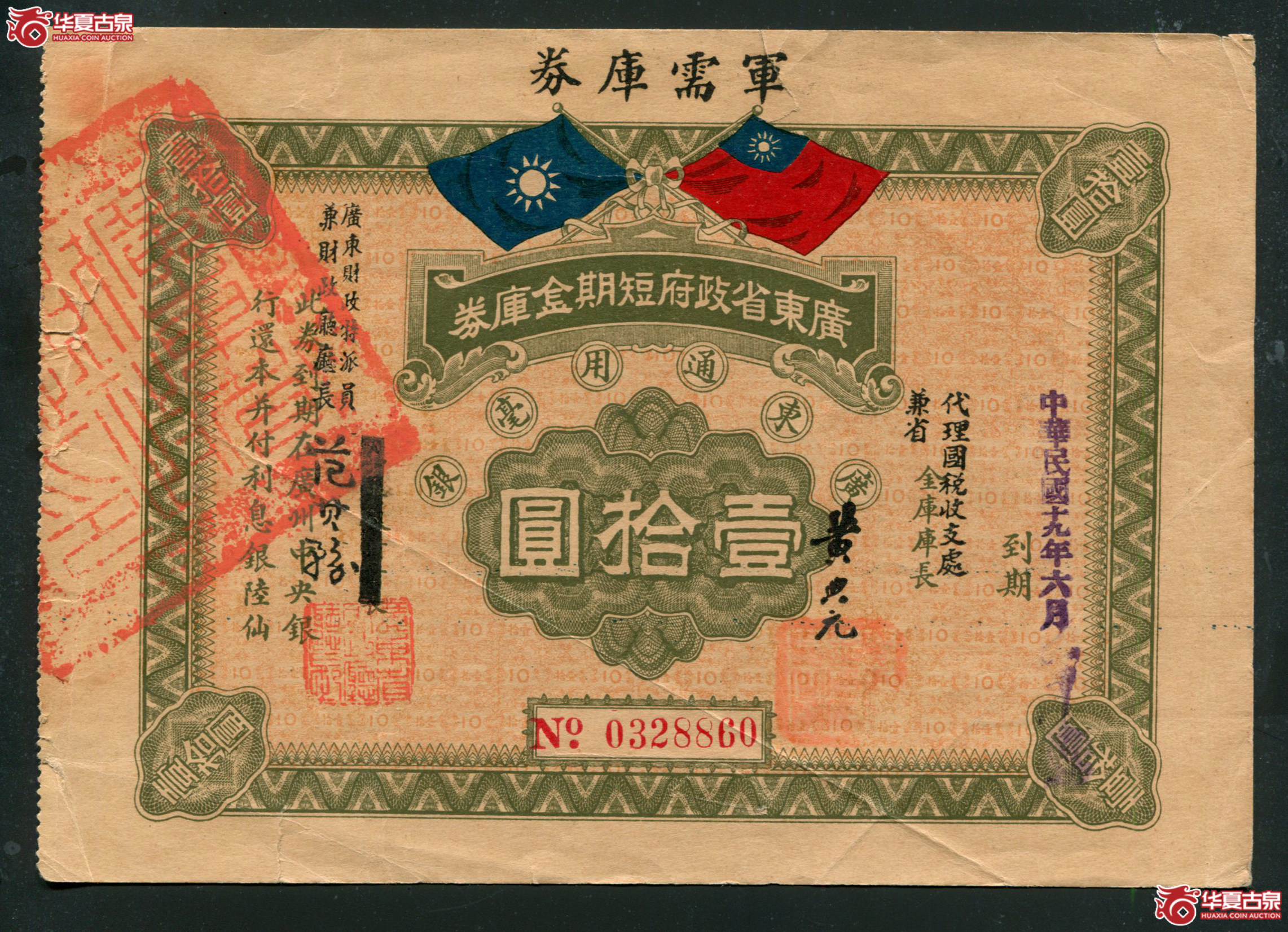 M28民国19年广东省政府短期金库券壹拾元0328860