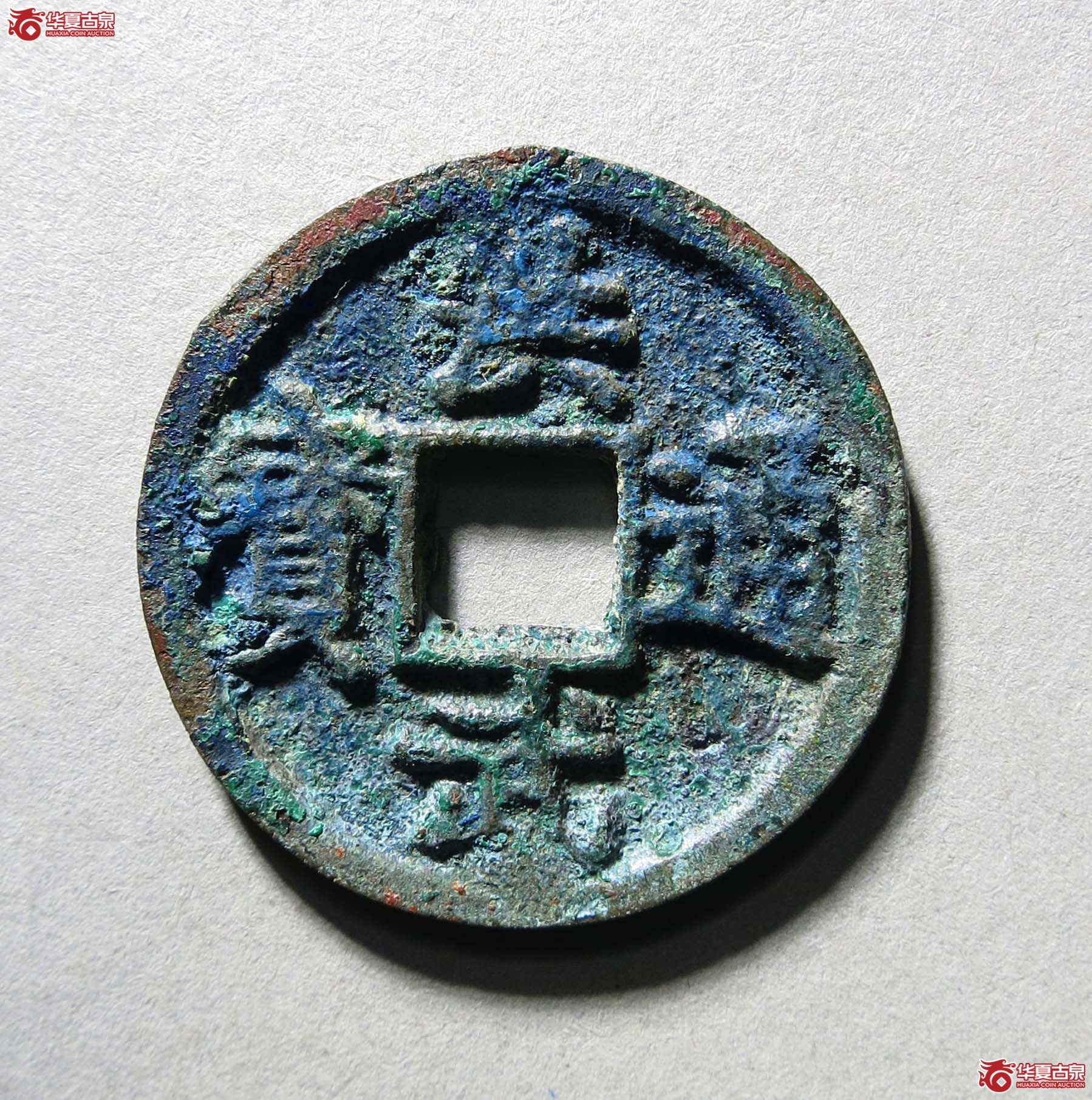 洪武通宝背浙小平1枚