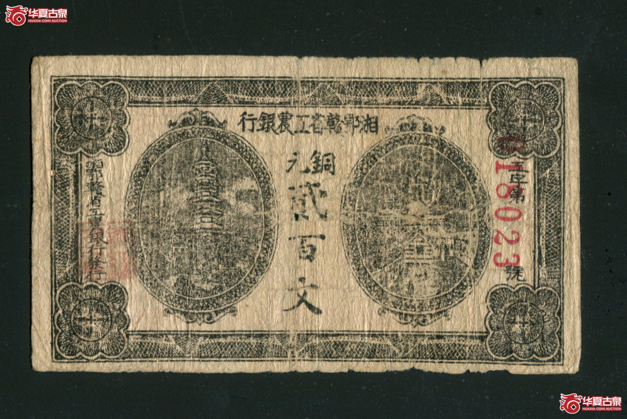 Z2湘鄂赣省工农银行贰佰文0180237