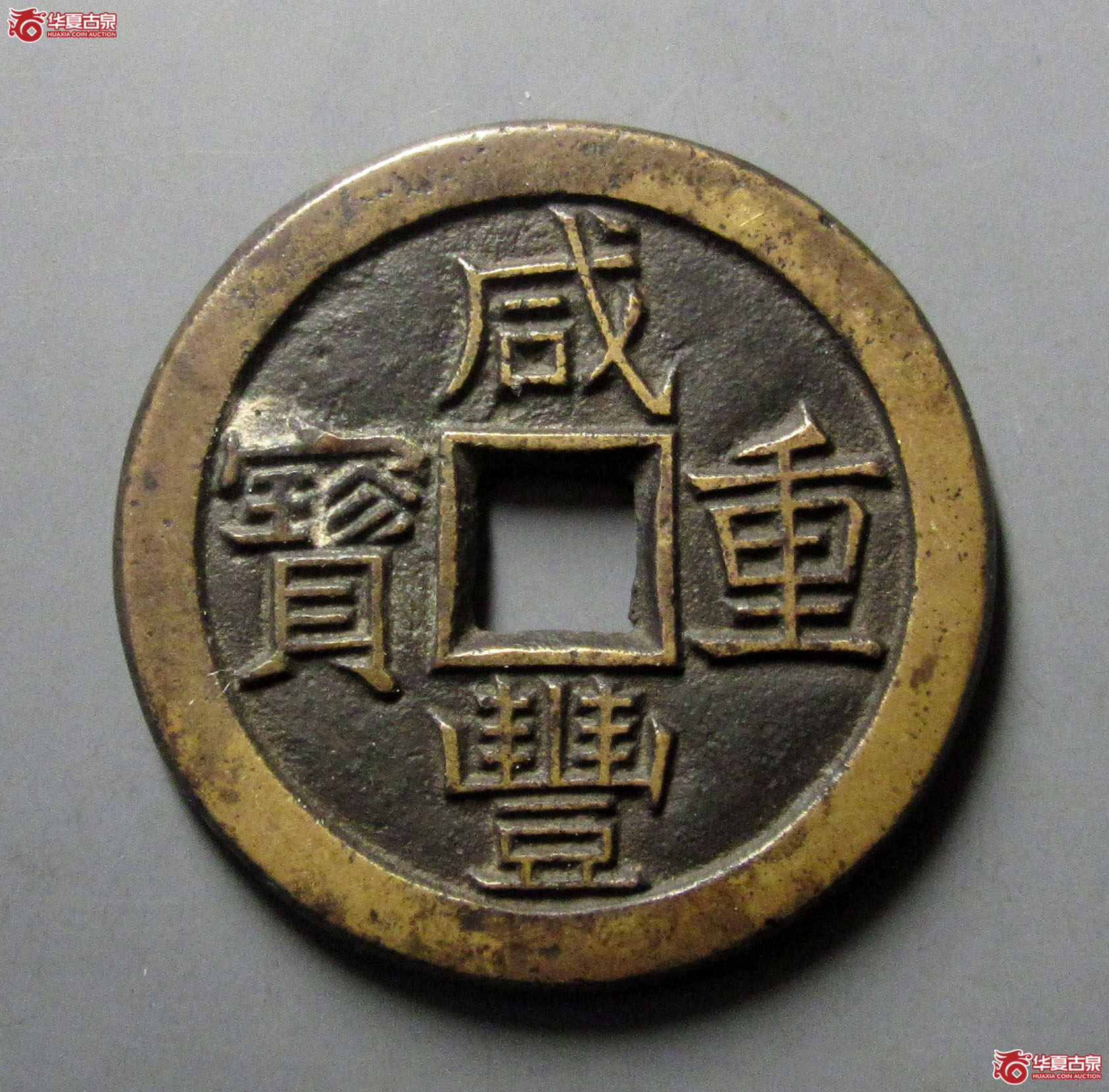 咸丰重宝宝泉当十珍宝铁母