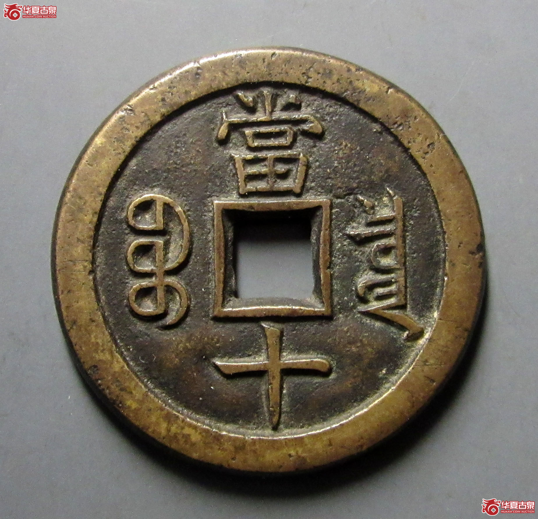 咸丰重宝宝泉当十珍宝铁母