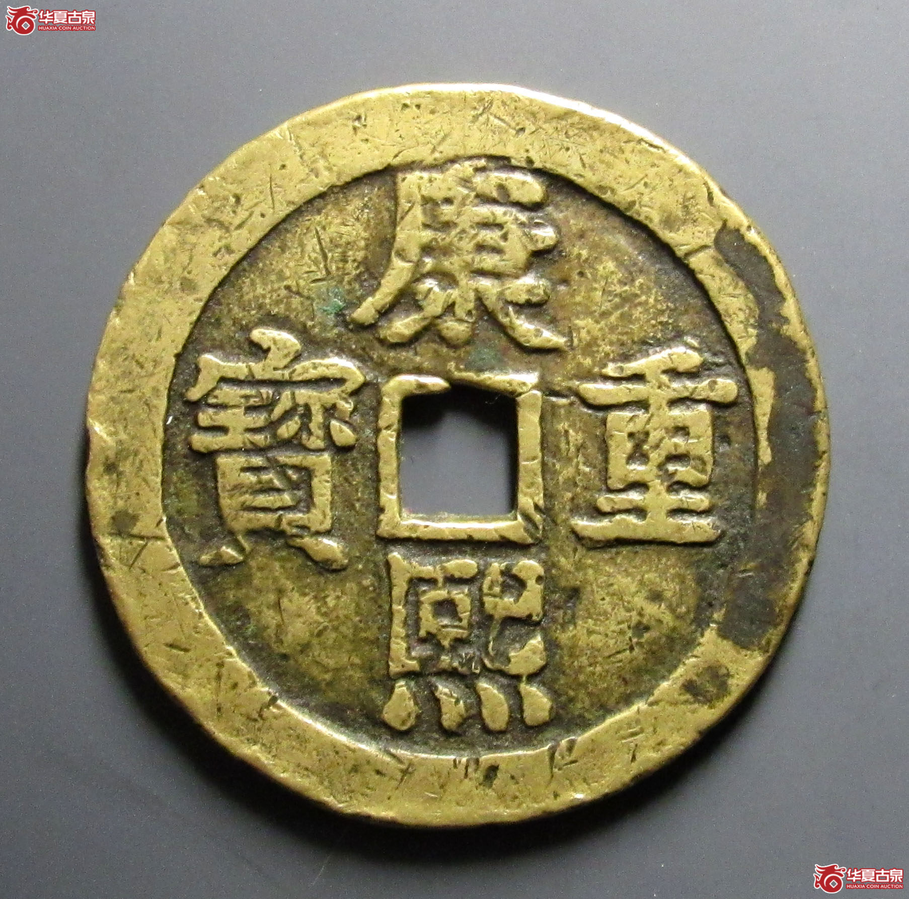 （华夏评级上美（05））康熙重宝背宝泉龙凤花钱