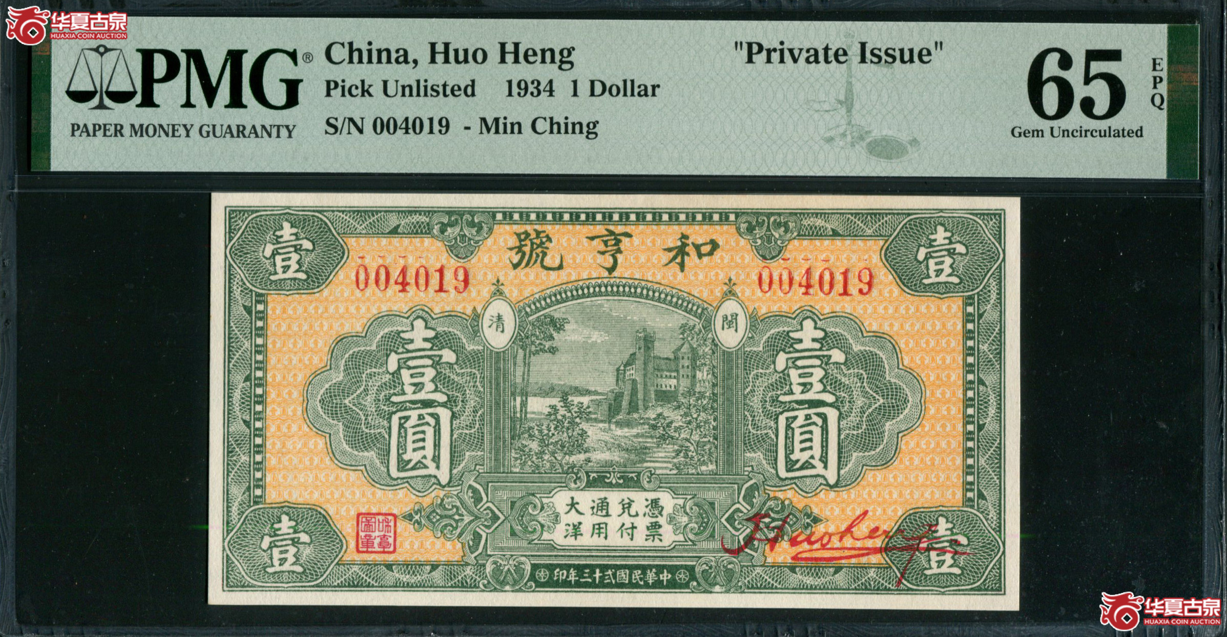 Z33民国二十三年（1934）和亨号壹圆004019，PMG65EPQ，福建闽清钱庄票