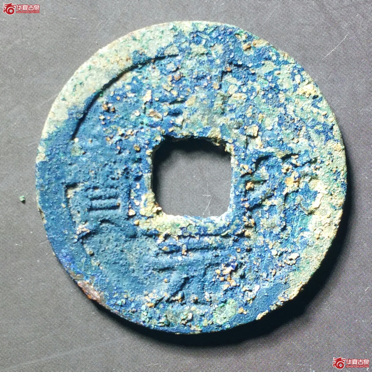 皇宋元宝折二背三（发货地济南1）