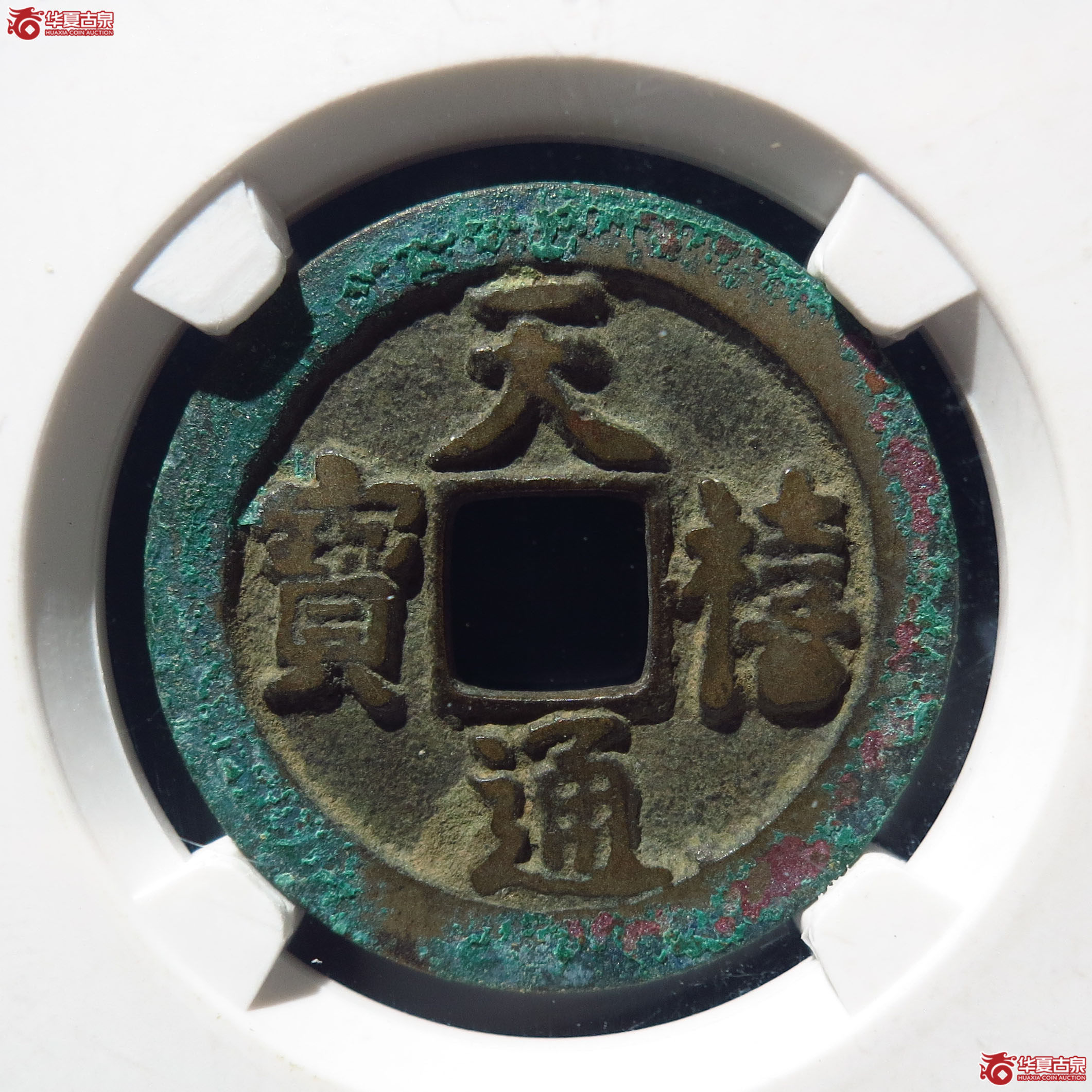 天禧通宝狭宝俯通仰宝母钱（公博上海宋钱研究中心82）