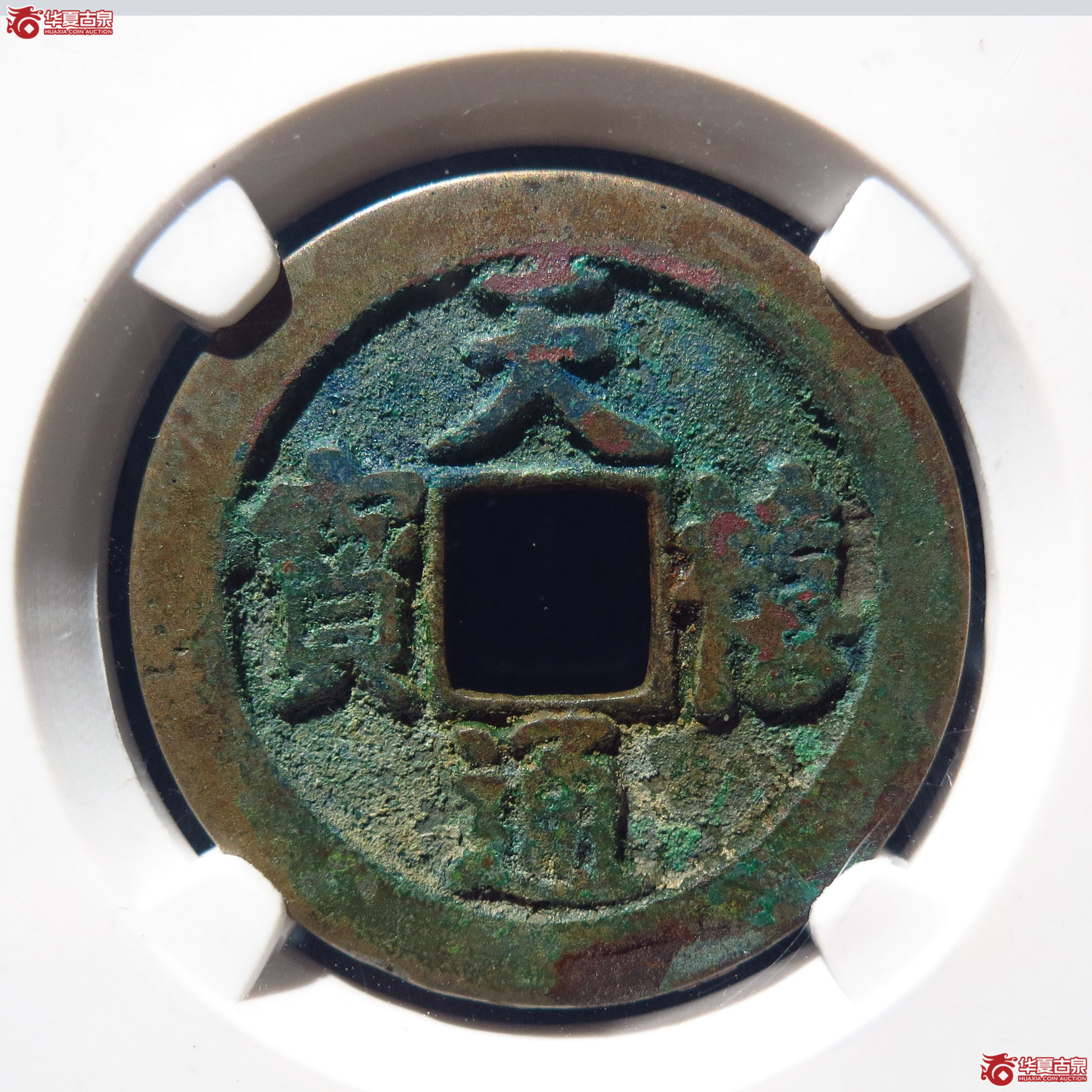 天禧通宝狭宝进通宝寄郭母钱（公博上海宋钱研究中心80）