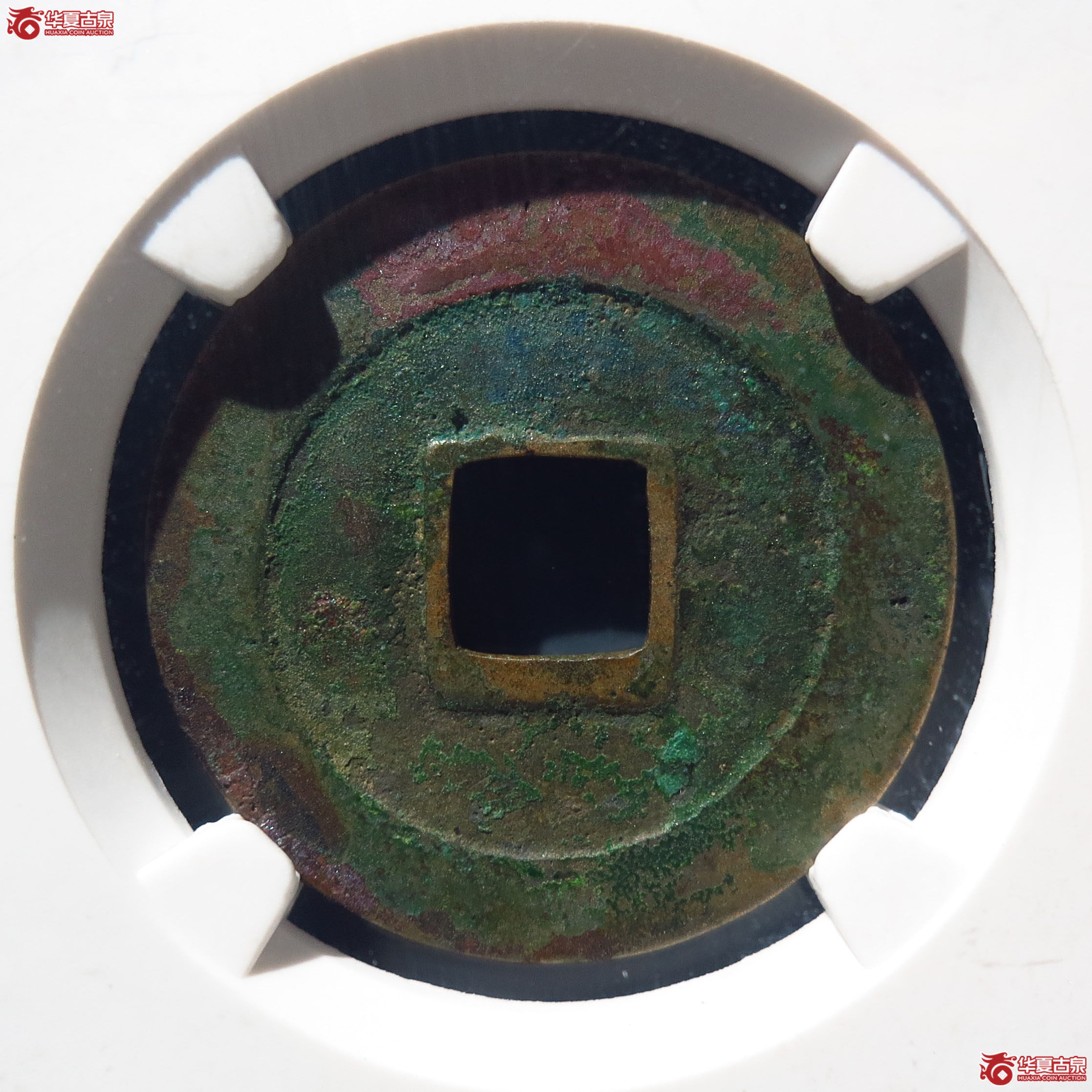 天禧通宝狭宝进通宝寄郭母钱（公博上海宋钱研究中心80）