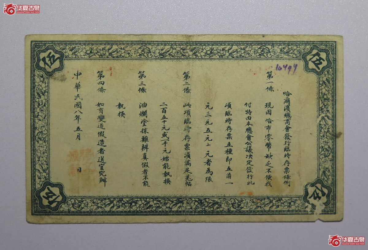26／民国八年哈尔滨总商会临时存票伍圆