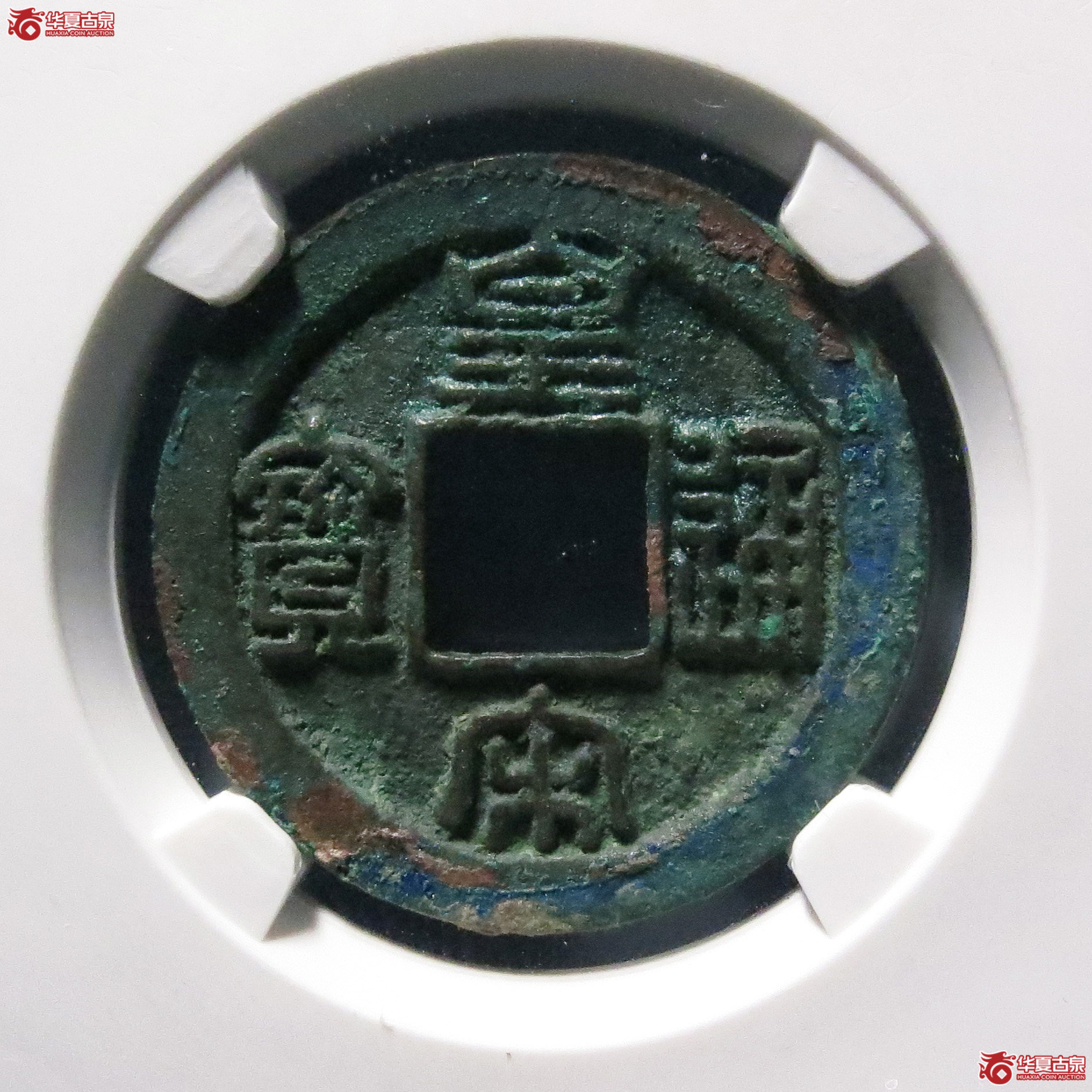 （公博评级美85）宋-皇宋通宝长通母钱【公博上海宋钱研究中心】