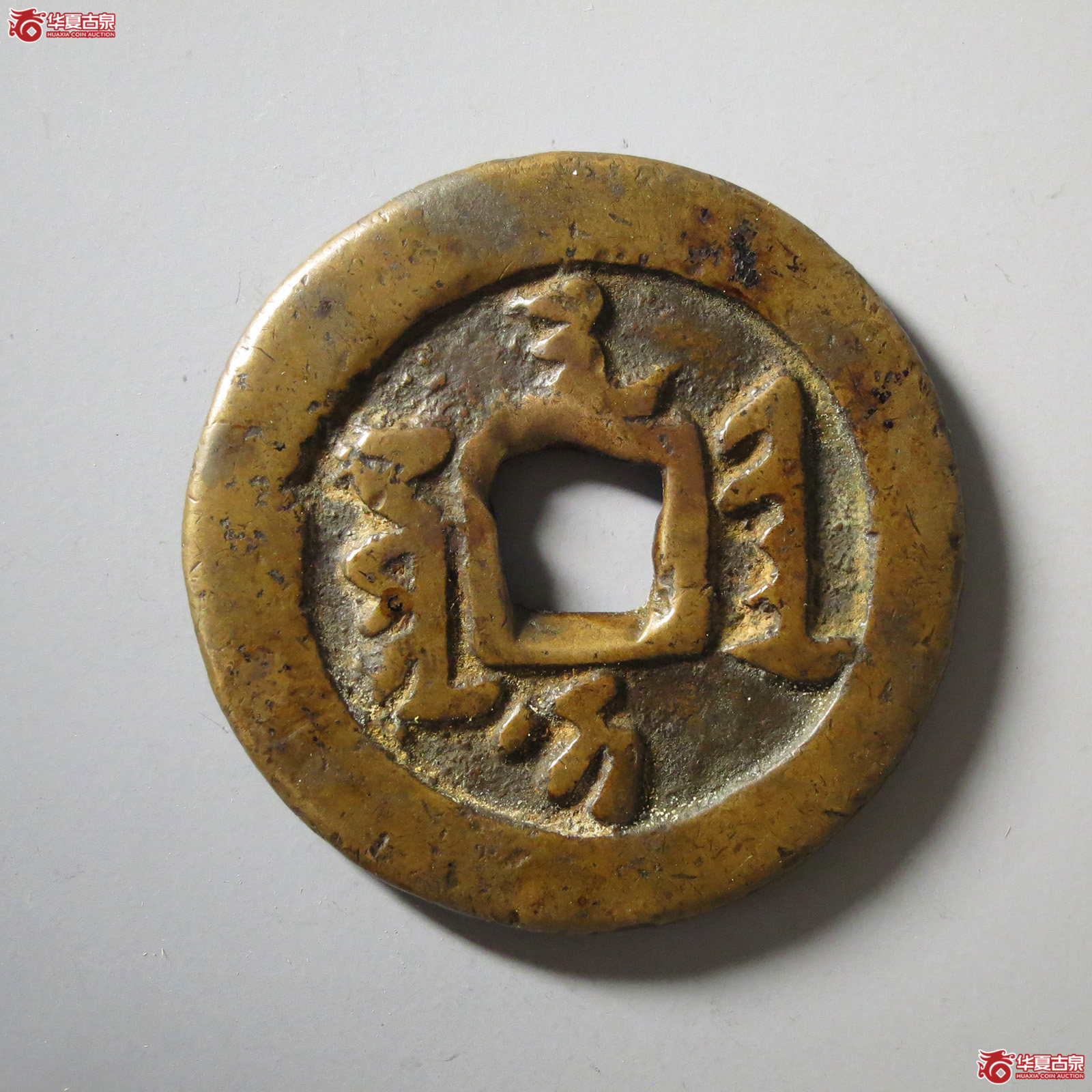（华夏评级上美78）天聪通宝满文折十