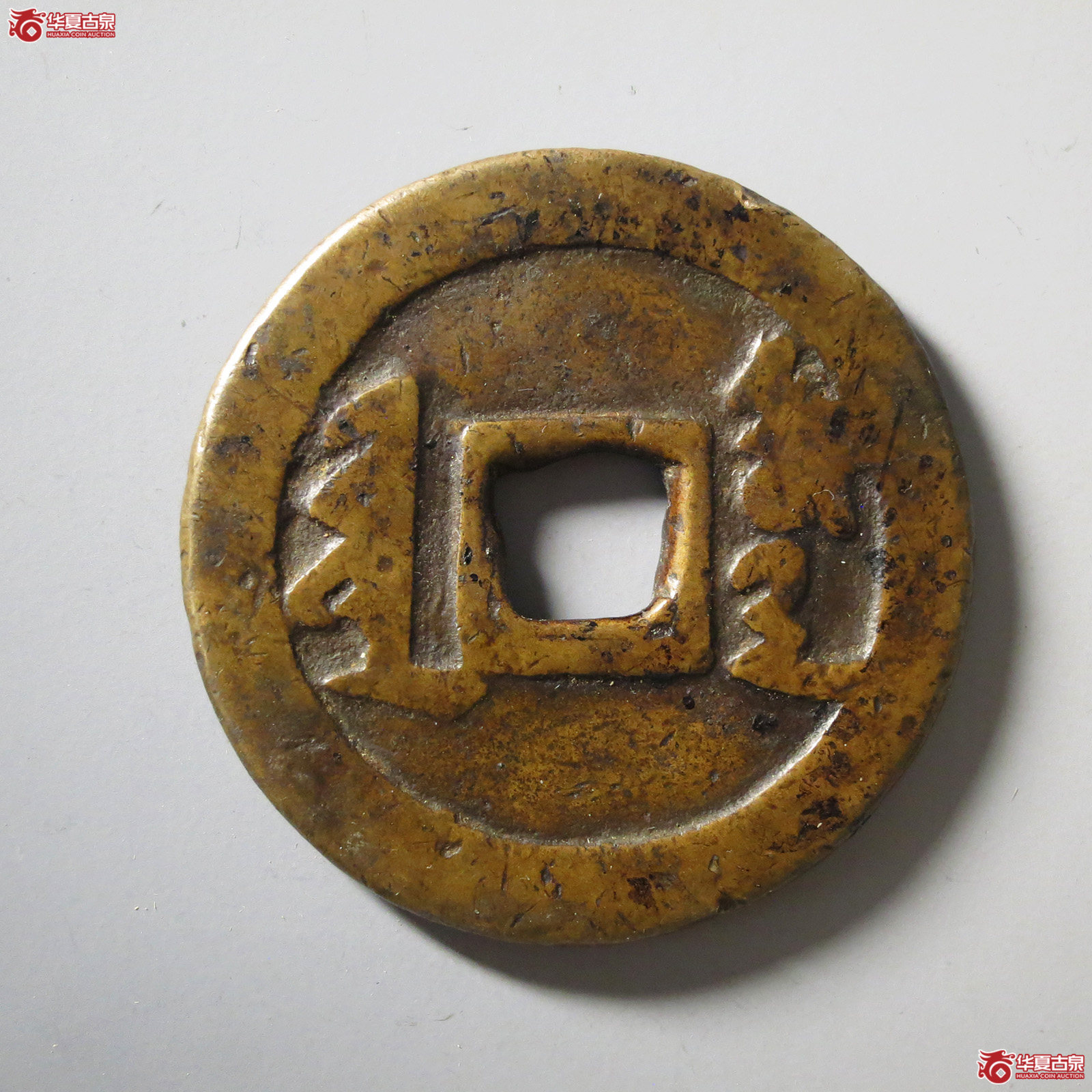 （华夏评级上美78）天聪通宝满文折十