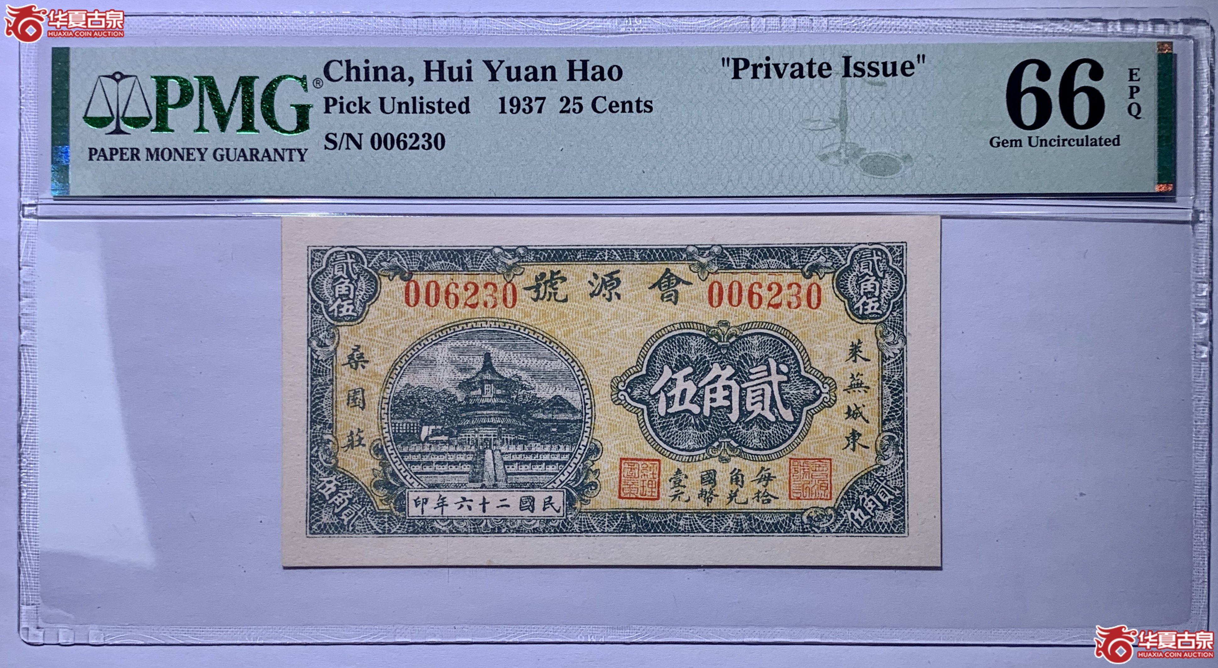 （PMG66）民国二十六年會源号贰角伍131134SSQ