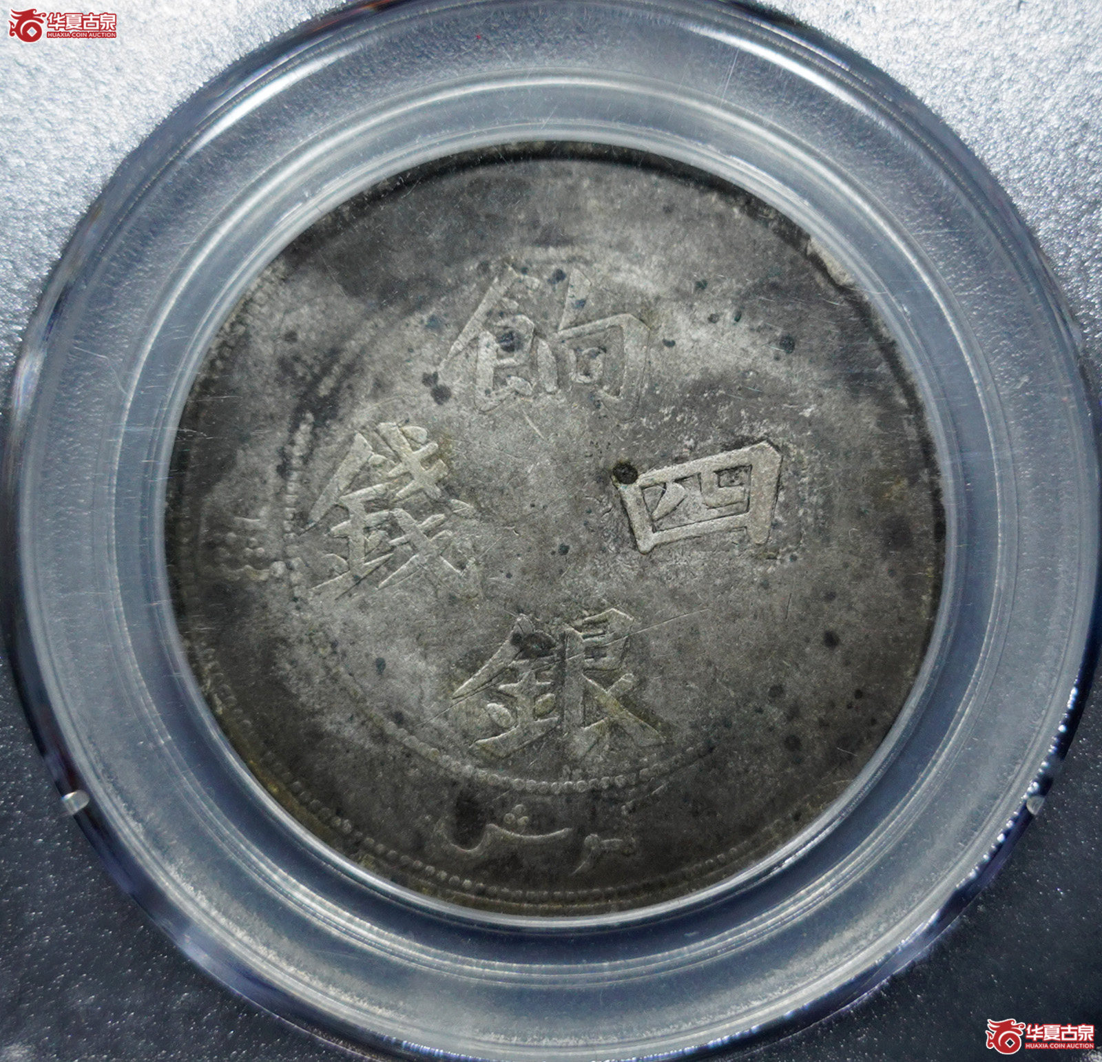 （公博评级真品）饷银四钱【南京公博】