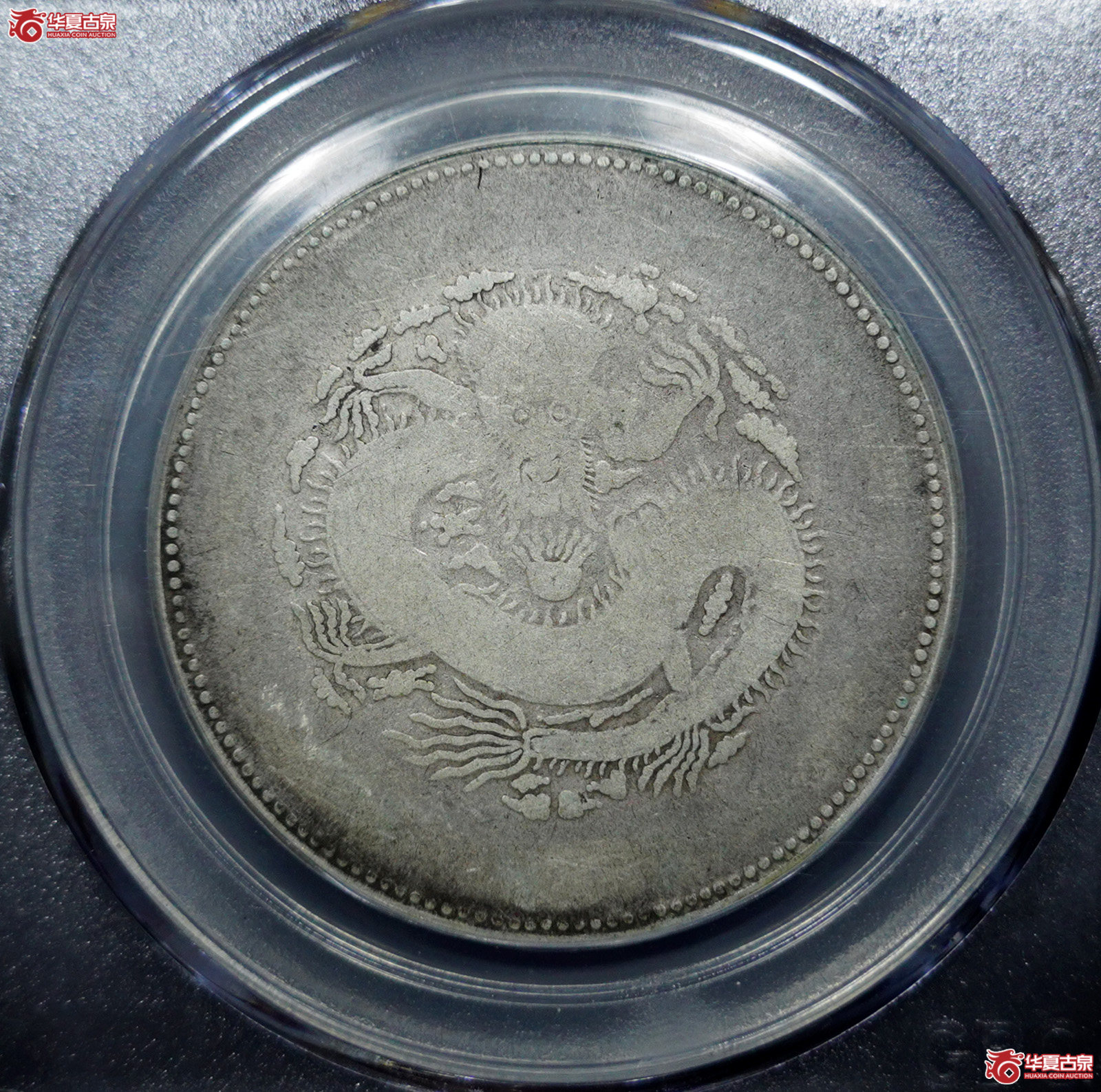 （公博评级真品）饷银四钱【南京公博】