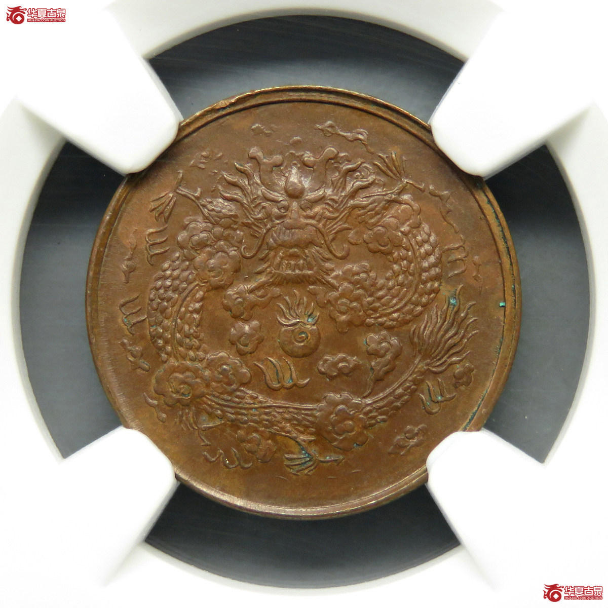NGC／MS62BN大清铜币乙巳二文