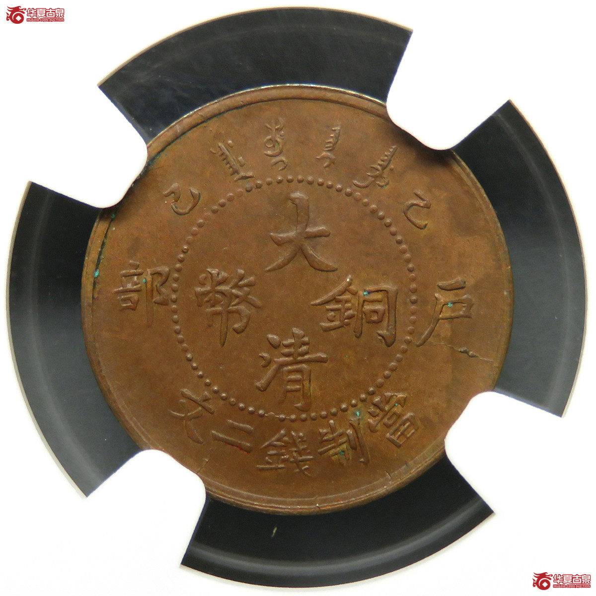 NGC／MS62BN大清铜币乙巳二文