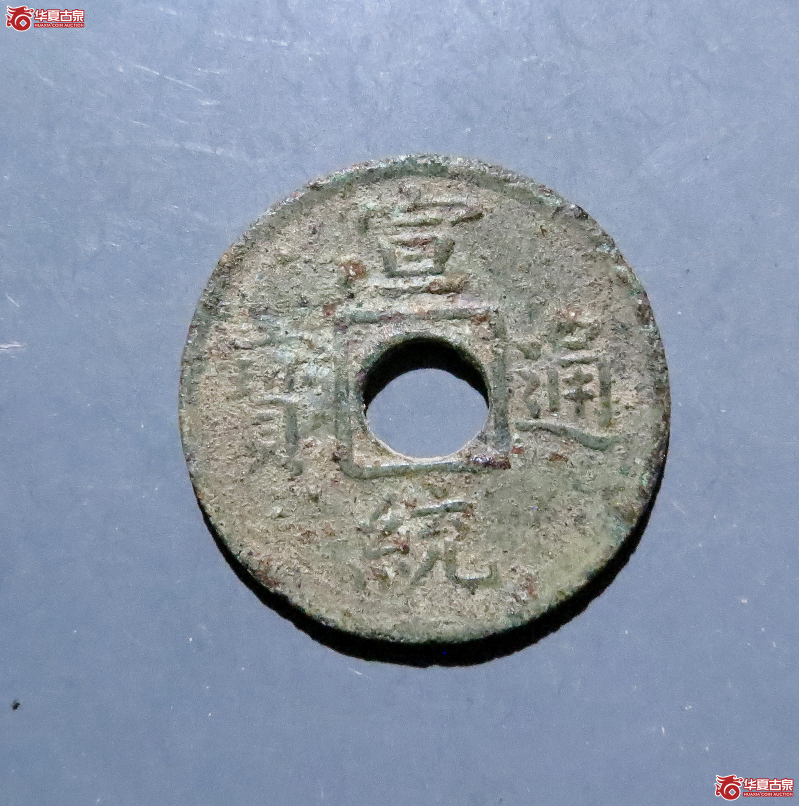 宣统通宝宝福机制币