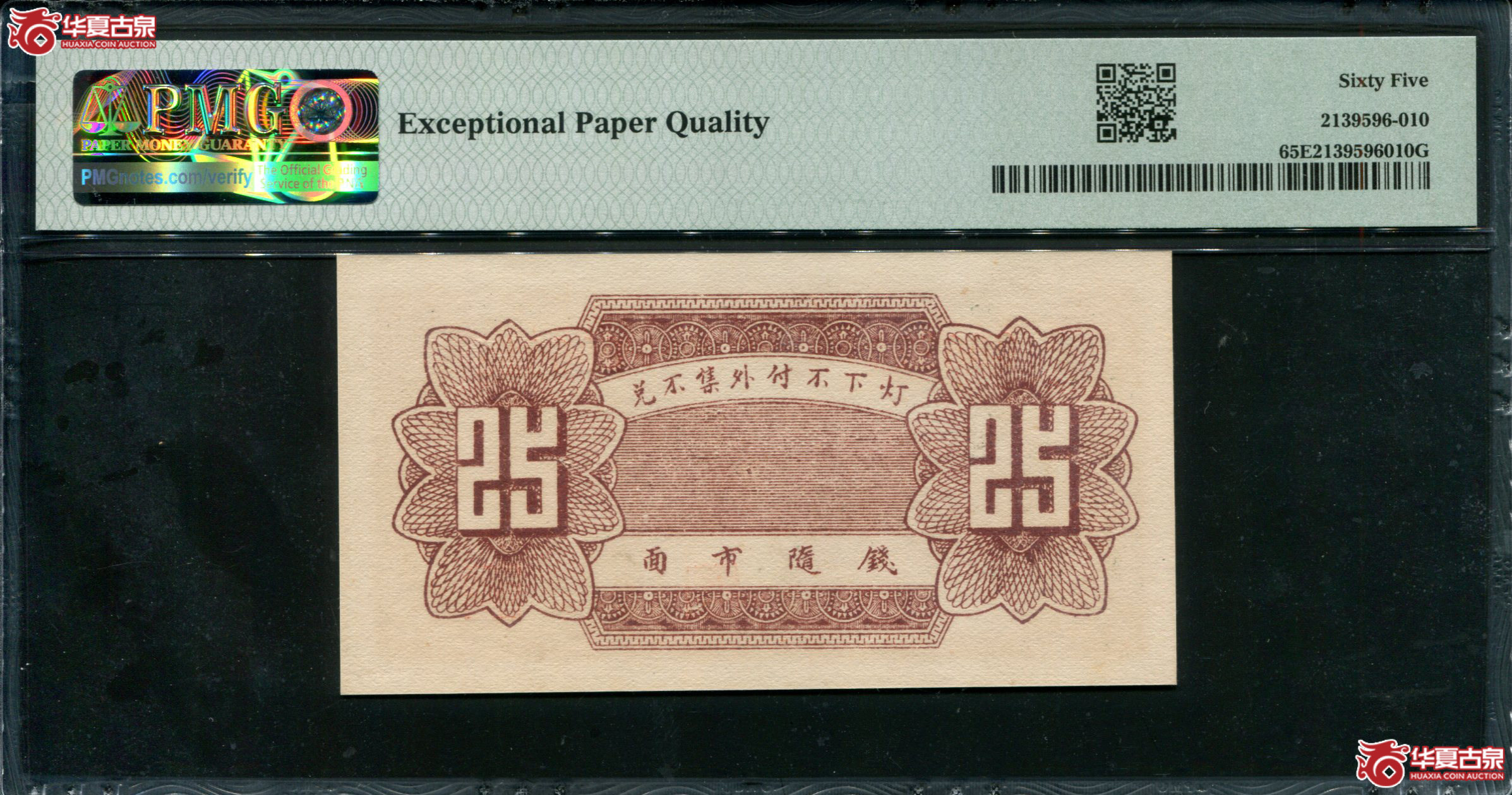 M87／民国26年莱芜城东会源号贰角伍PMG65EPQ／006814