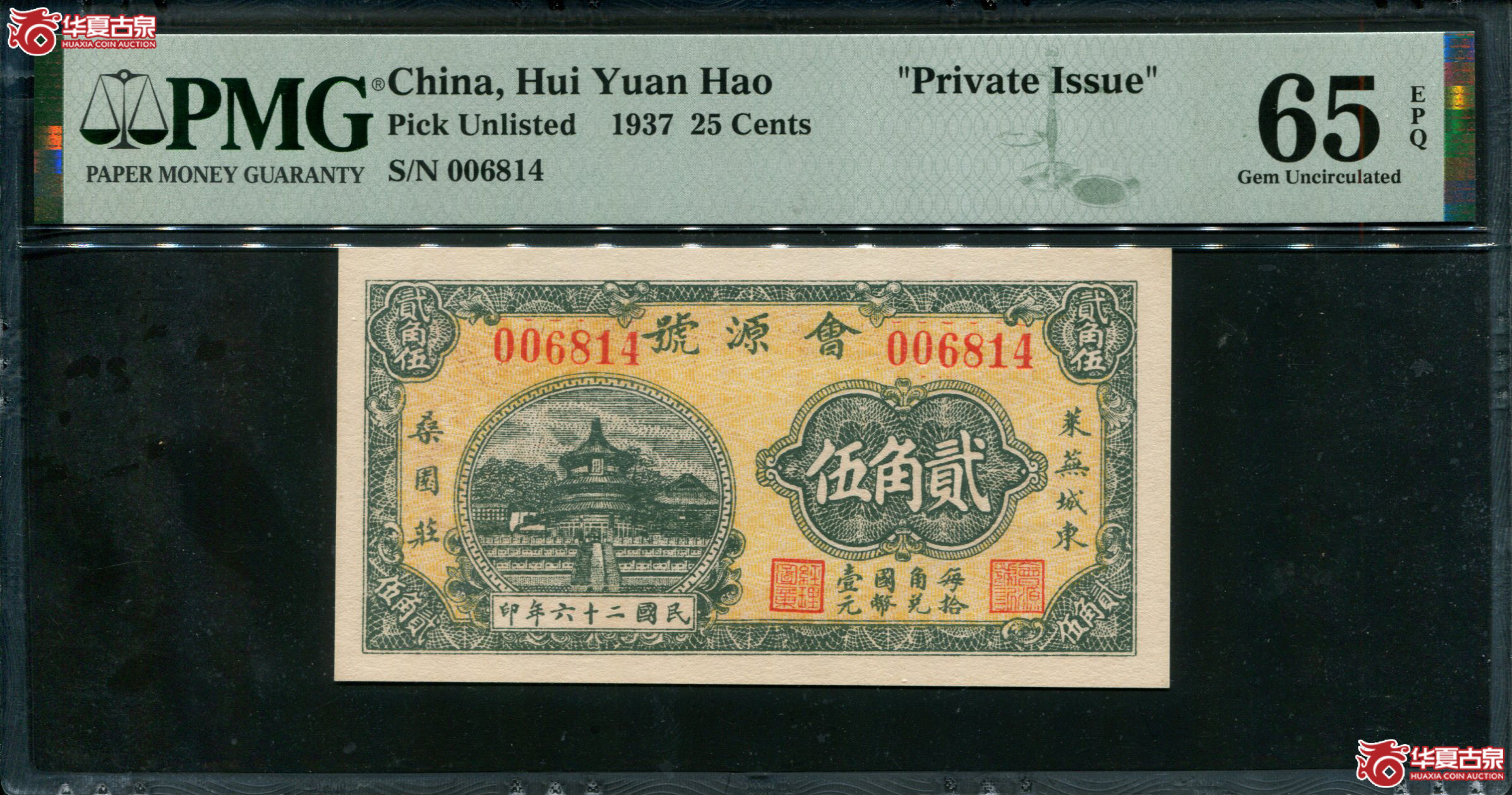 M87／民国26年莱芜城东会源号贰角伍PMG65EPQ／006814