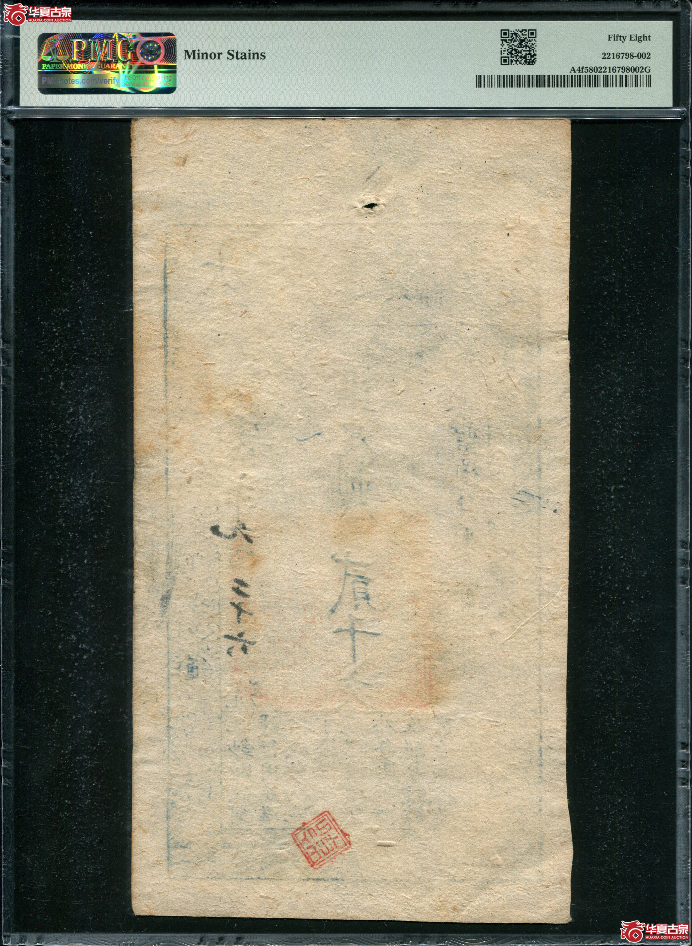 M138／咸丰8年大清宝钞贰仟文PMG58／欢字7926