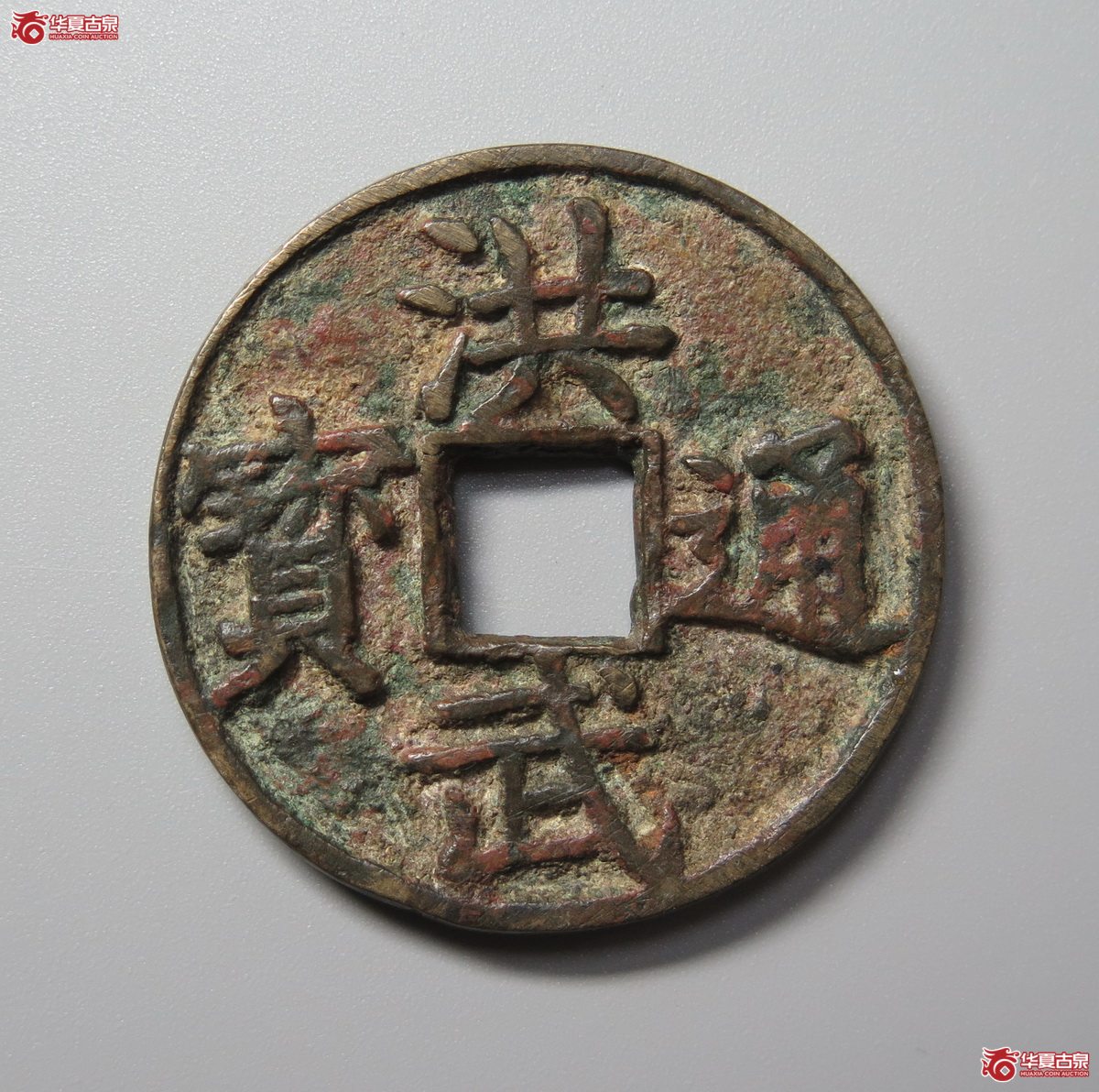 546／洪武通宝背上十