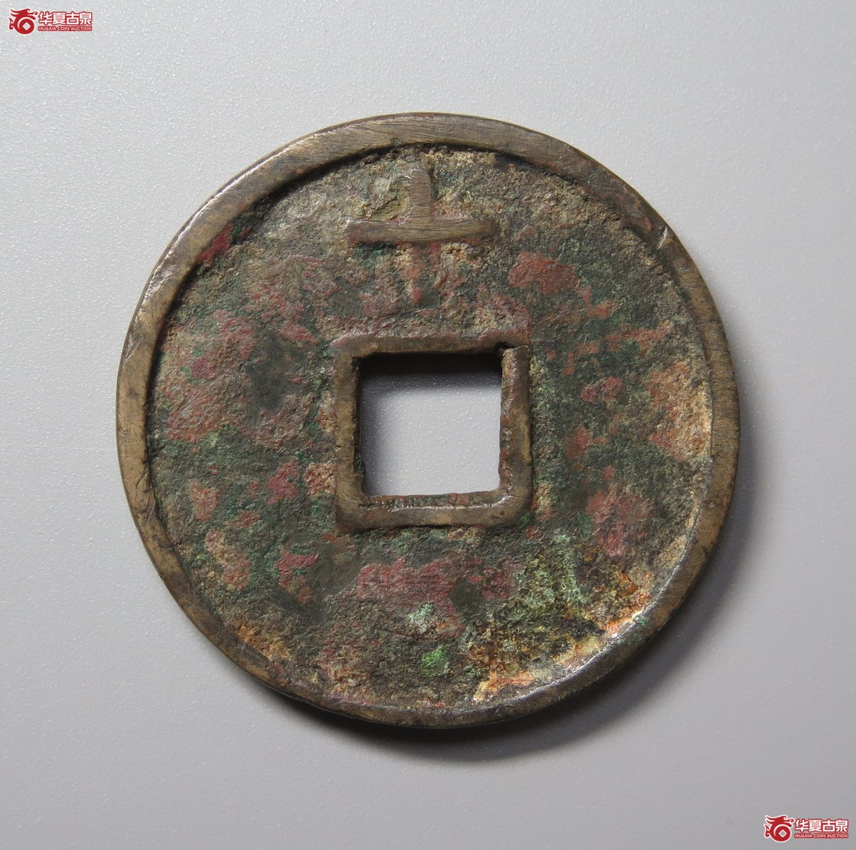 546／洪武通宝背上十