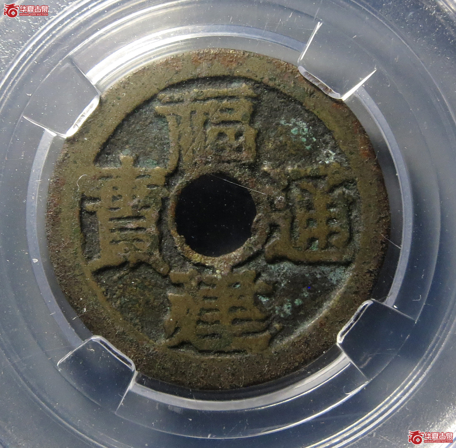 （园地评级）福建通宝·背二文