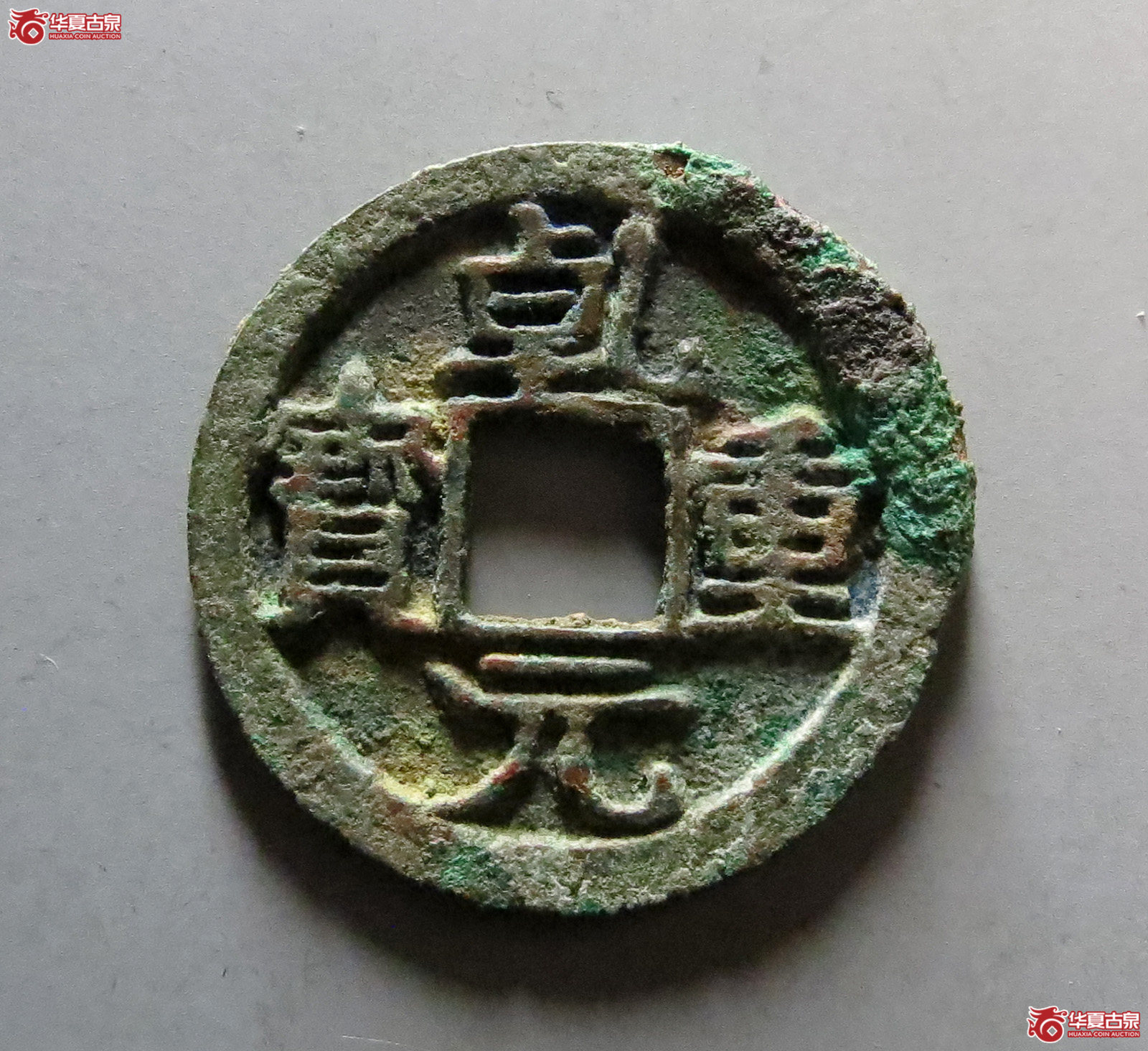 （华夏评级极美80）乾元重宝小平背右月
