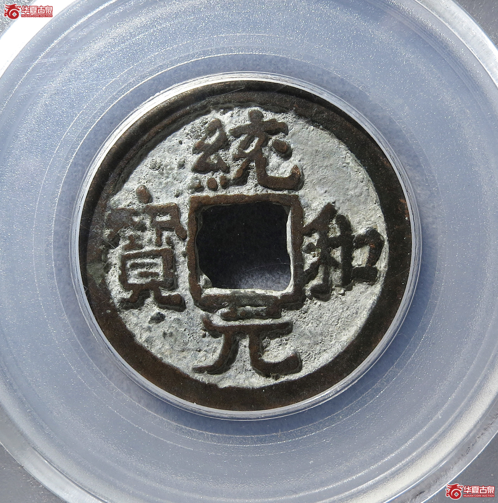 （公博评级美80（03））辽-统和元宝背上月【北京公博】