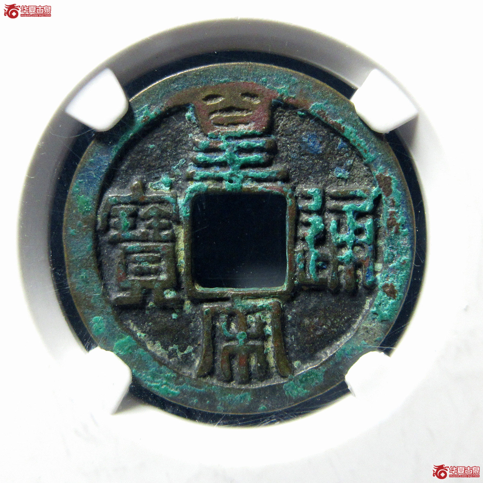 （公博评级美82）宋-皇宋通宝大字母钱【公博上海宋钱研究中心】