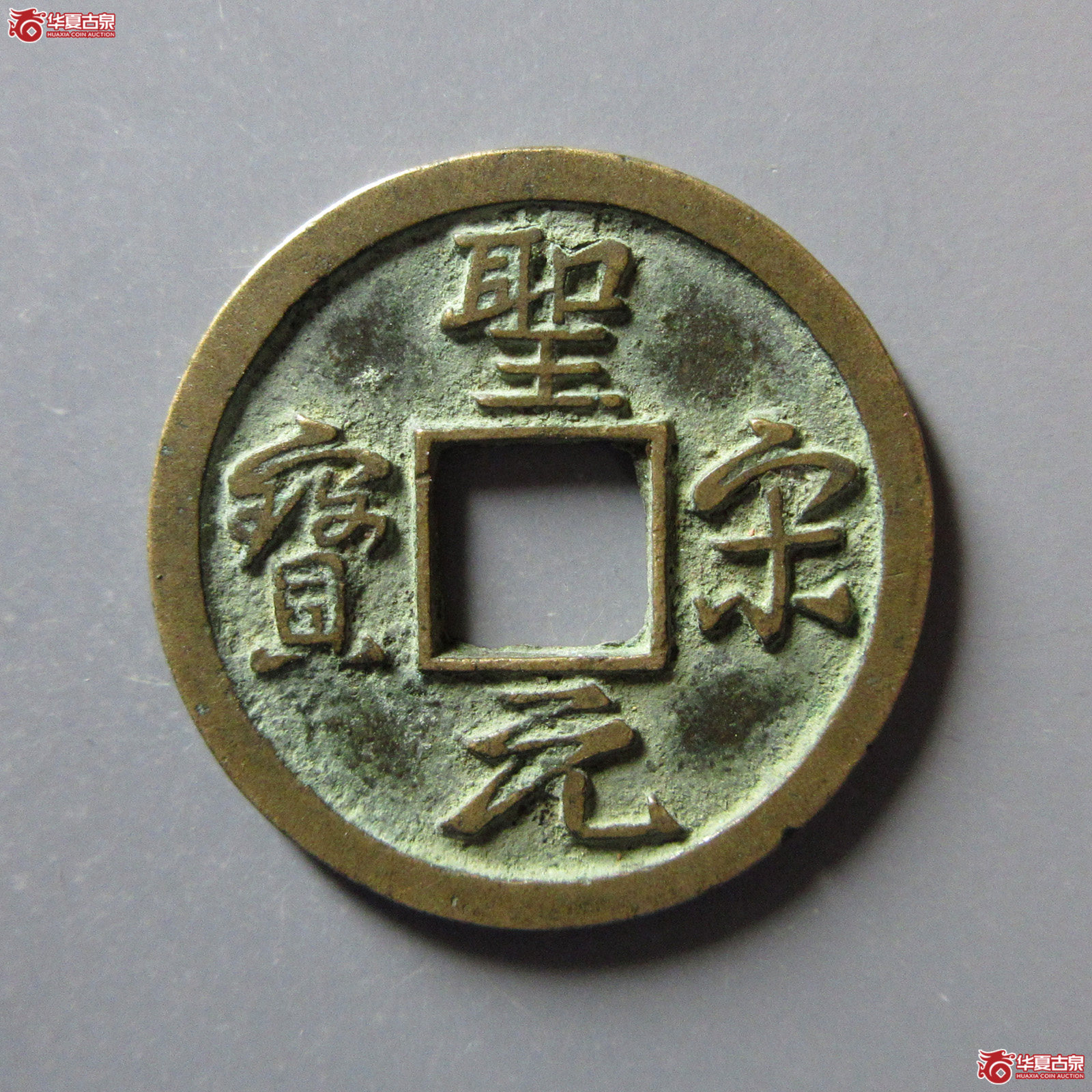 圣宋元宝美制小字行书