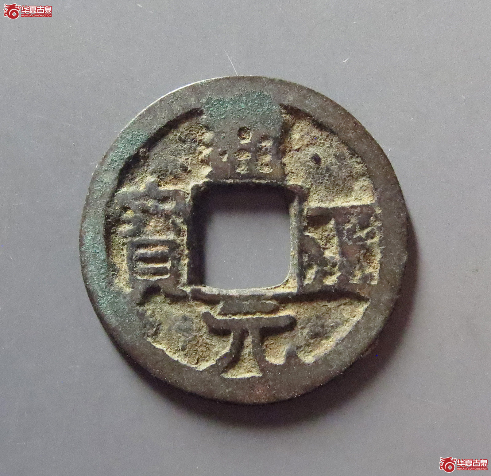 通正元宝