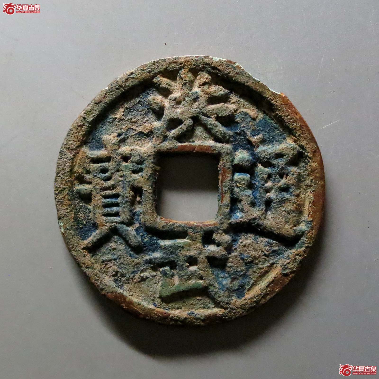 （华夏评级上美78）洪武通宝背桂五