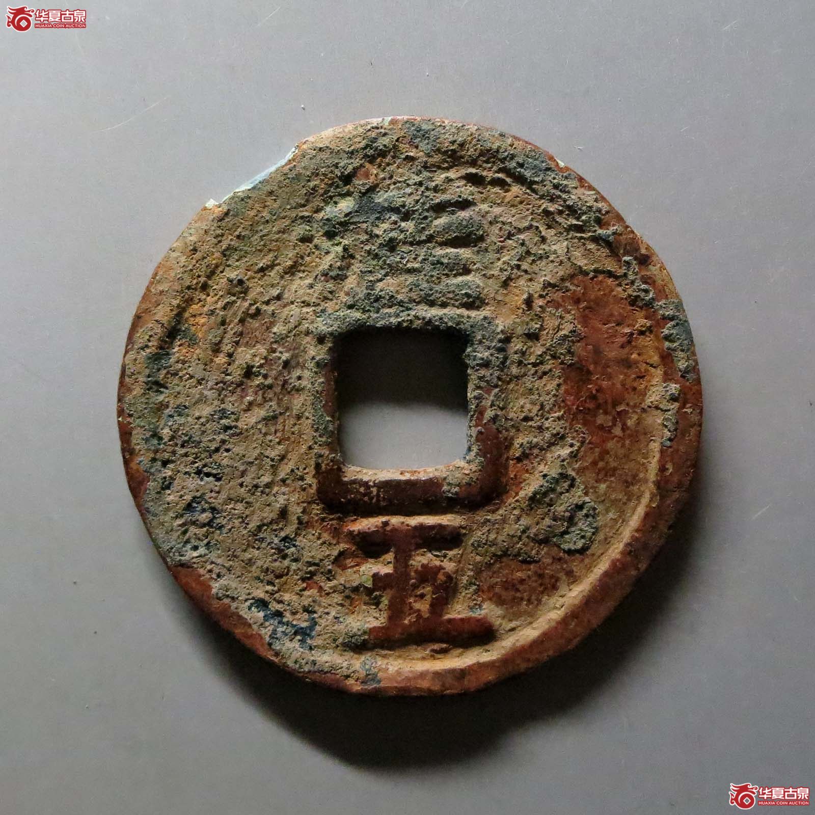 （华夏评级上美78）洪武通宝背桂五