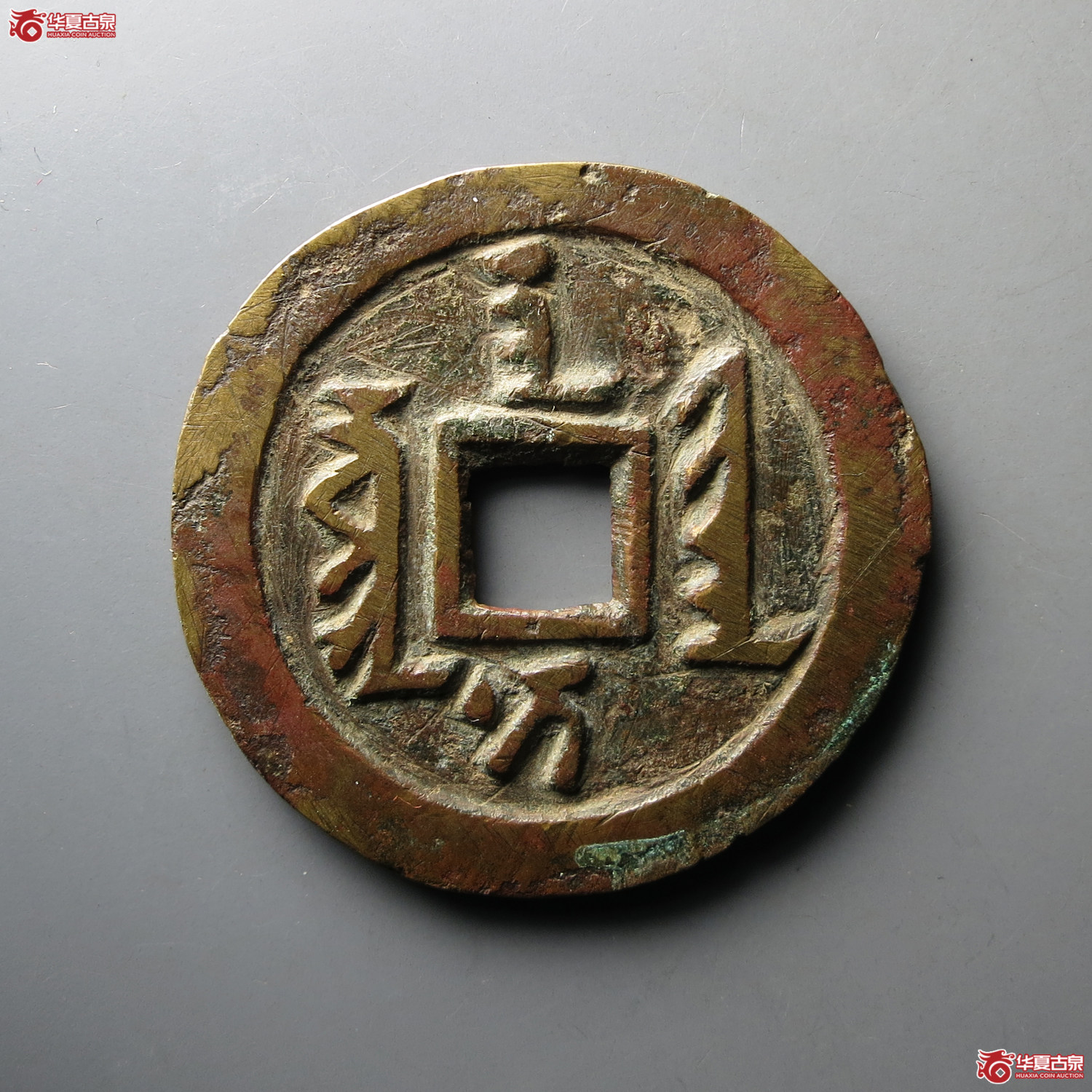 天聪通宝满文折十