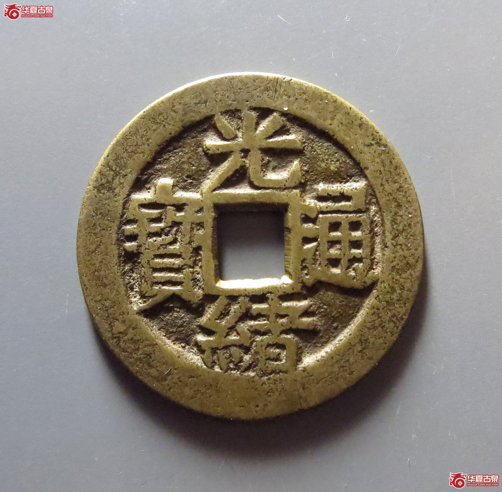 1-（华夏评级极美85）光绪通宝套子满汉昌