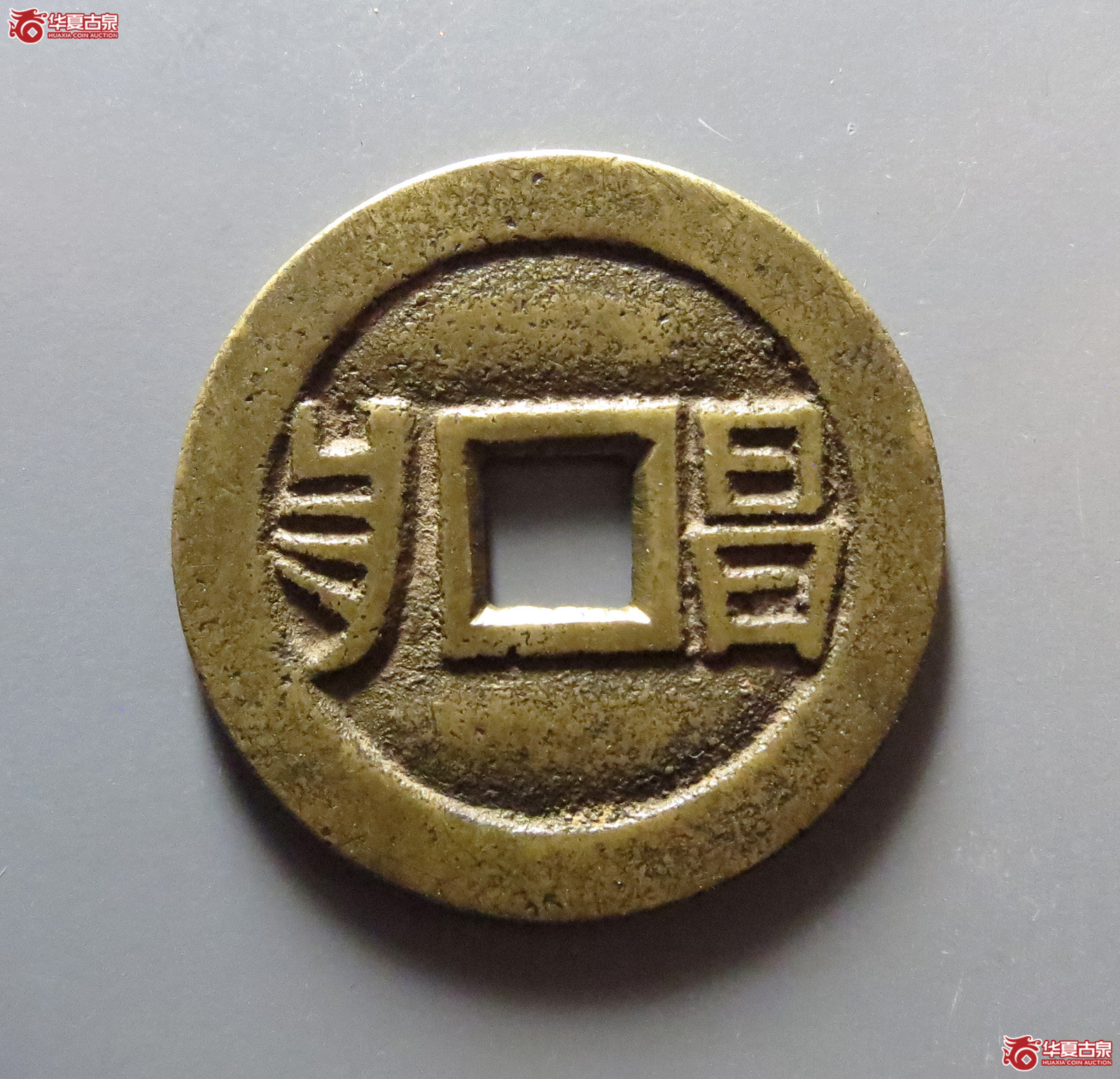 1-（华夏评级极美85）光绪通宝套子满汉昌