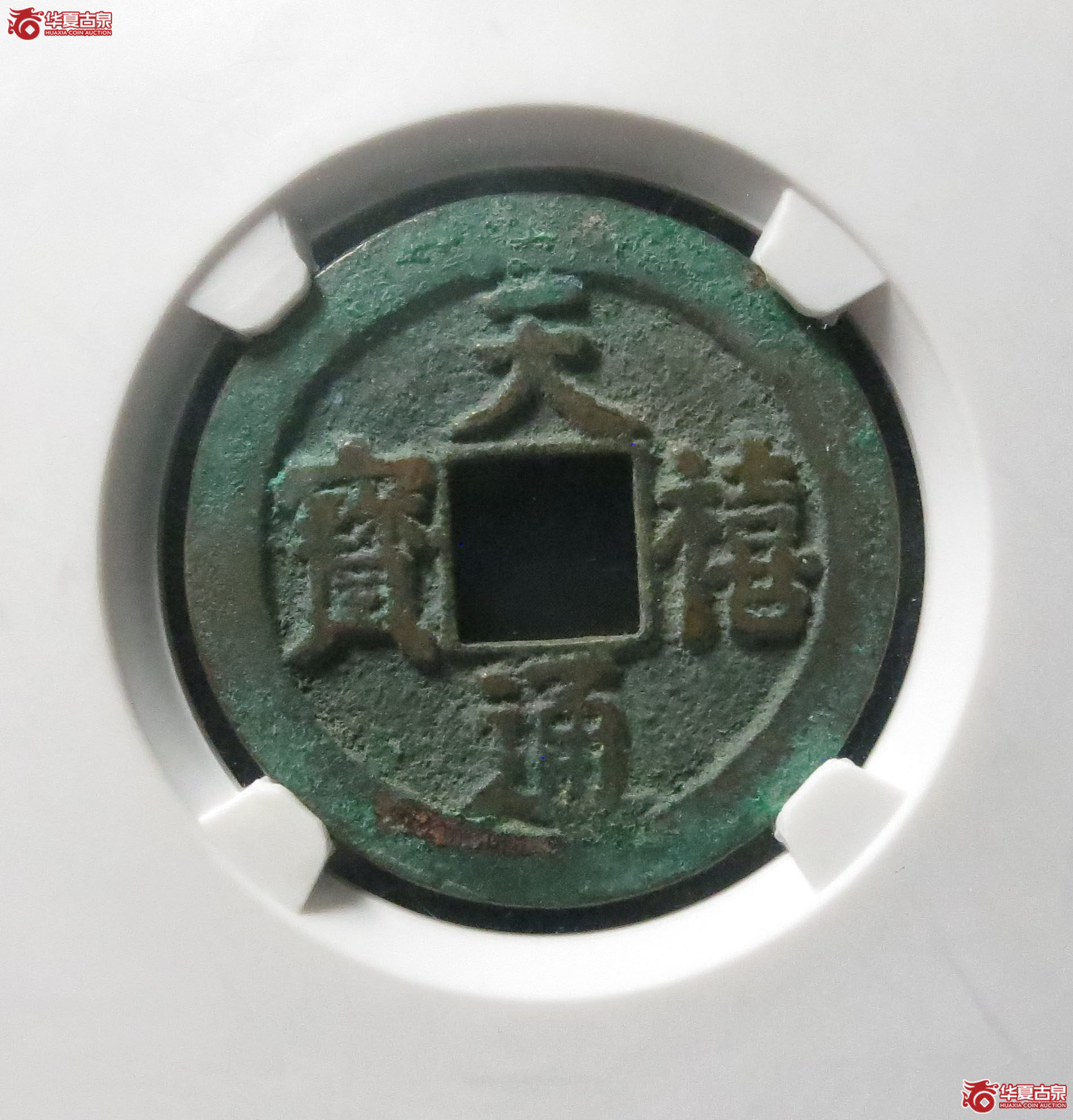 （公博评级美85）宋-天禧通宝阔宝母钱【沈阳公博】（此拍从淄博发货）
