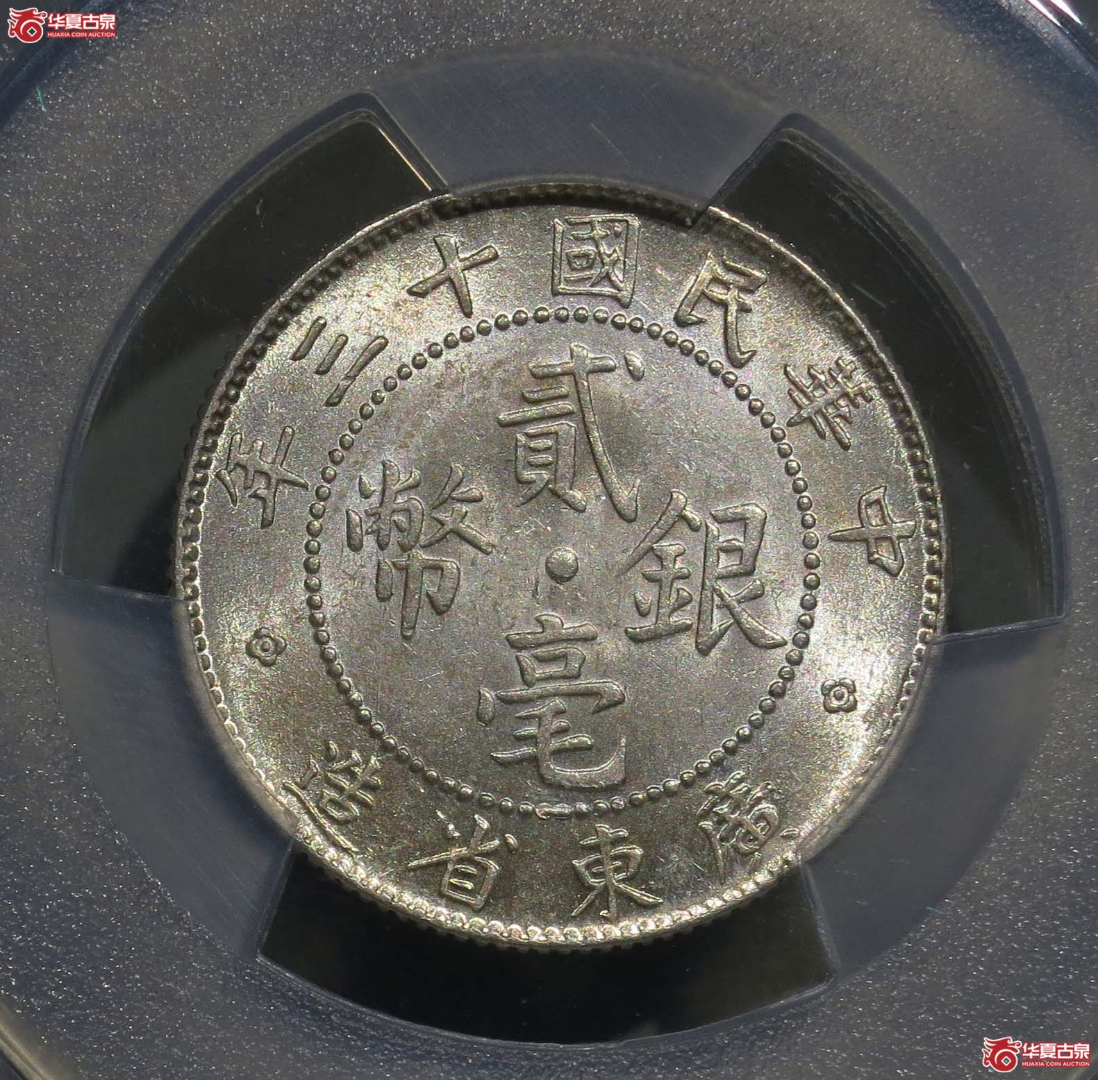 PCGSMS62民国十三年广东省造贰毫银币1枚
