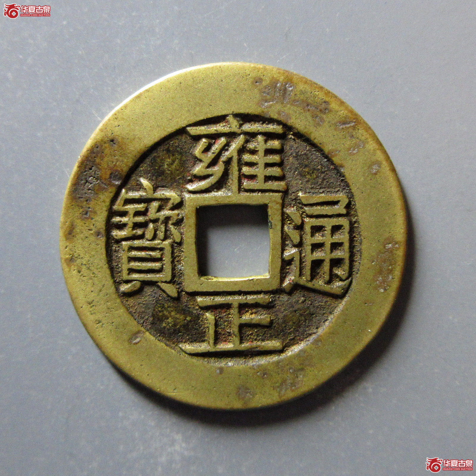 （华夏评级极美85）雍正通宝宝浙母钱