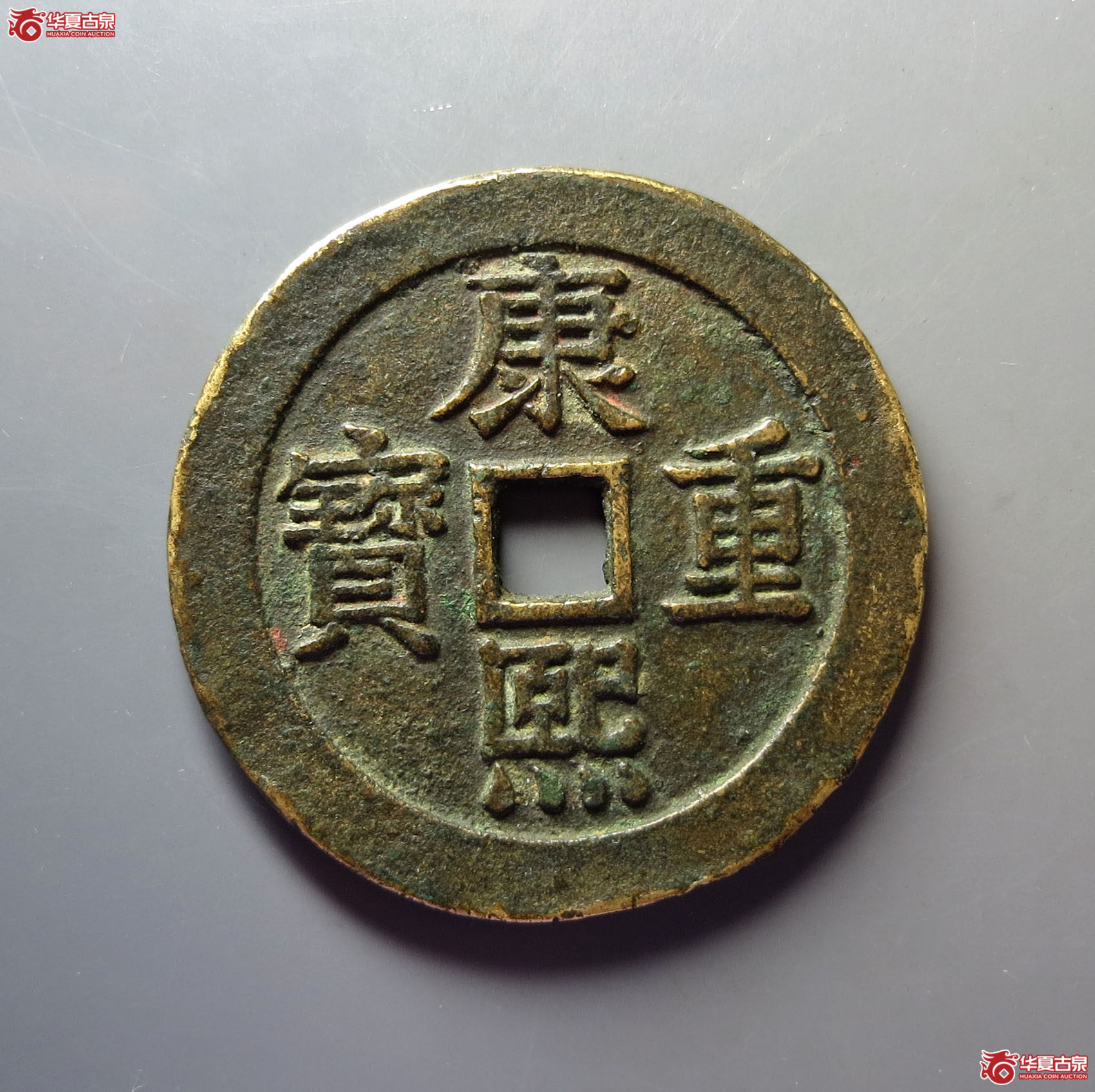（华夏评级极美82）康熙重宝背宝泉龙凤花钱