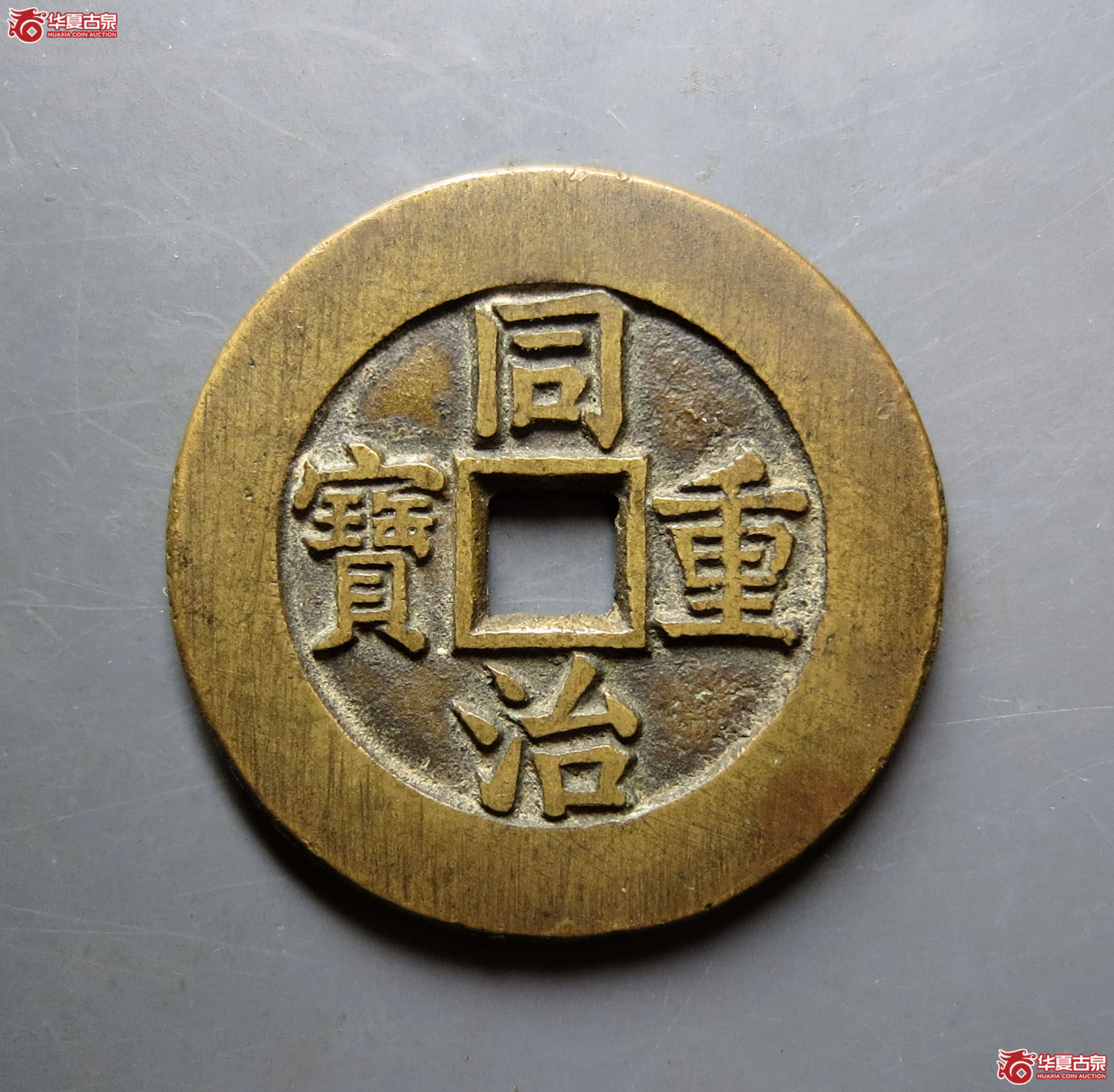 同治重宝宝源当十样钱