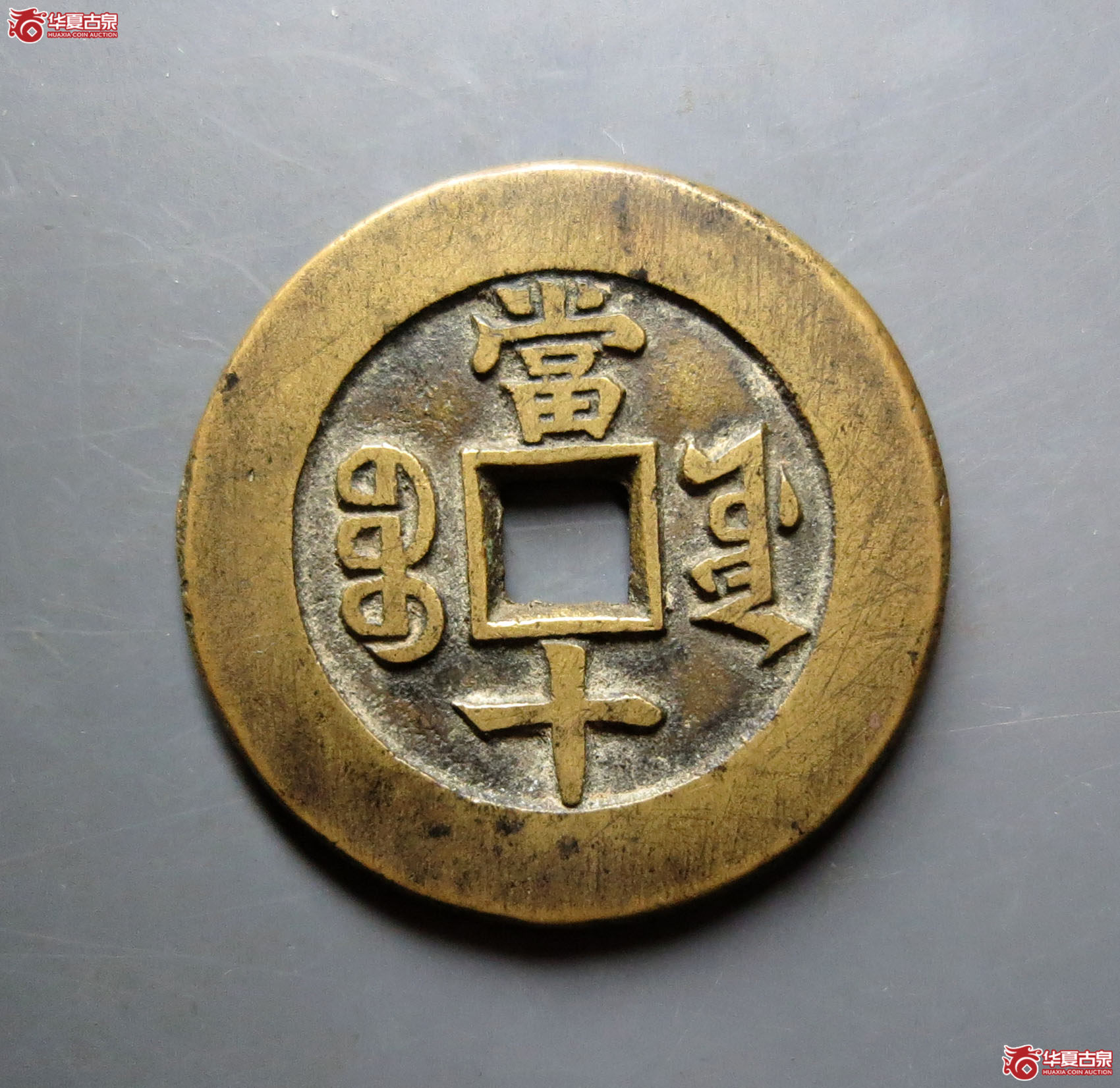 同治重宝宝源当十样钱
