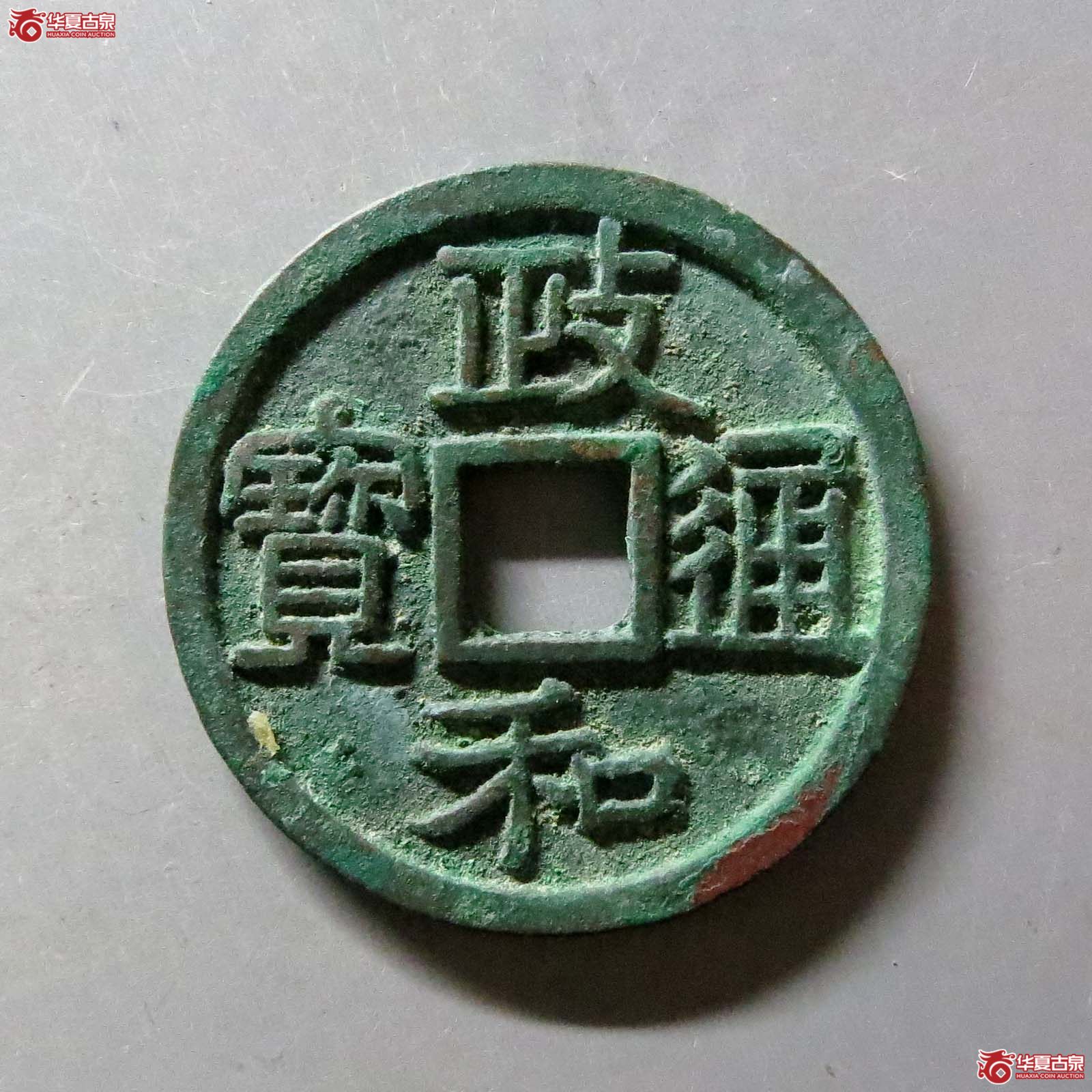 政和通宝正字
