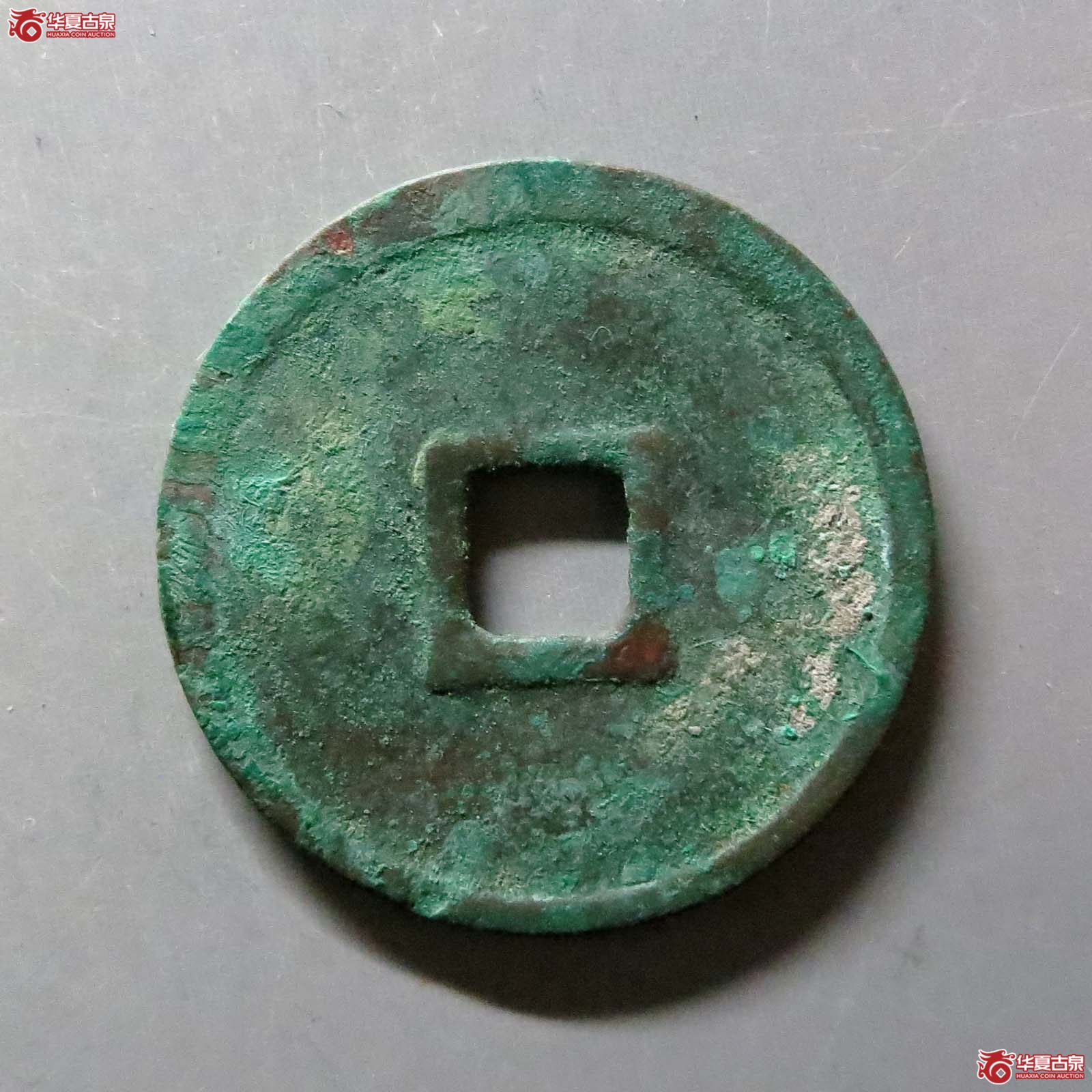 政和通宝正字