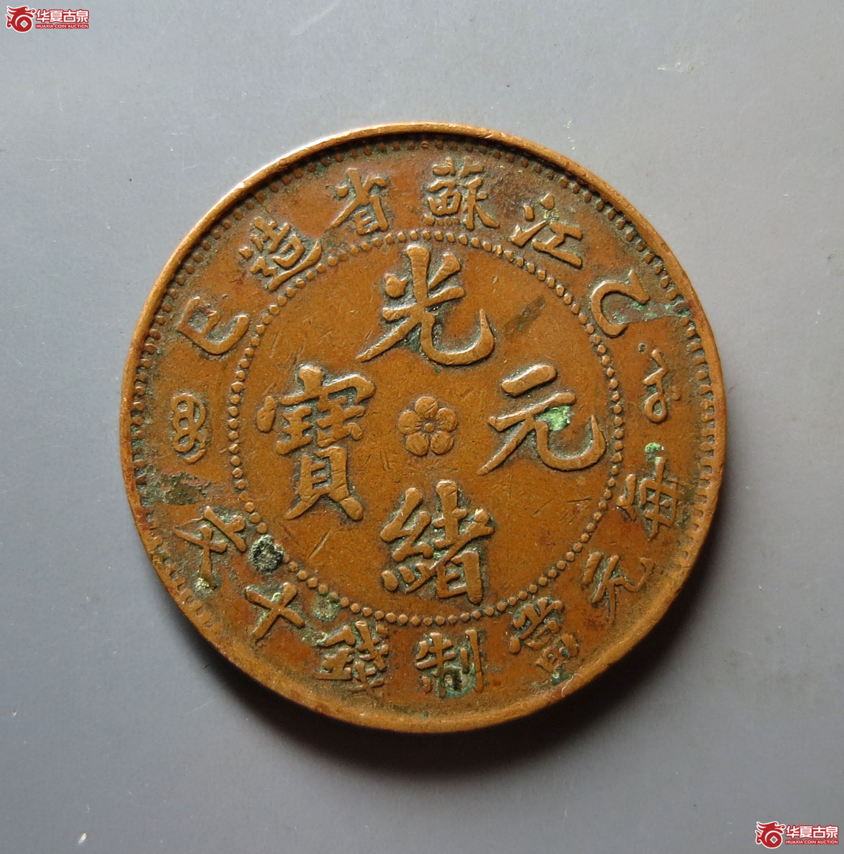江苏省造乙巳光绪元宝十文（大英文）