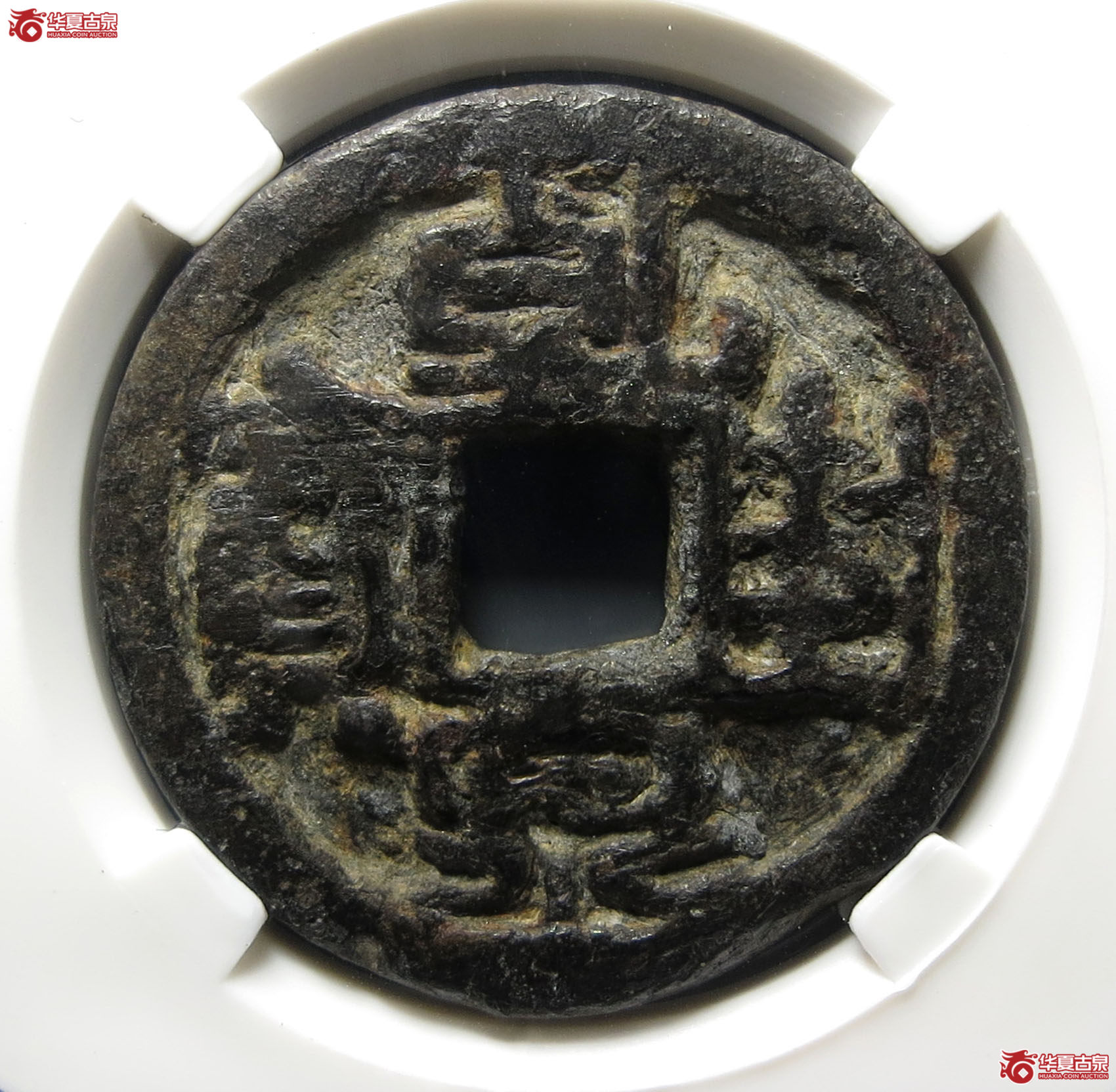 （园地评级80）乾封泉宝背天·铜钱版铁钱